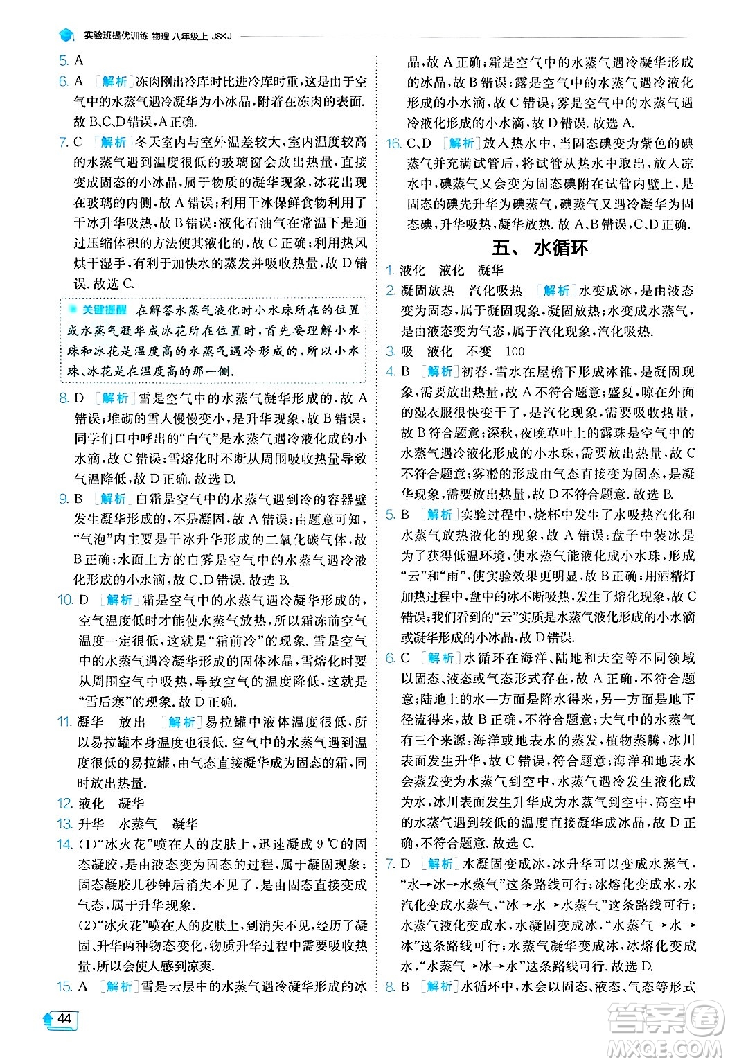 江蘇人民出版社2024年秋春雨教育實(shí)驗(yàn)班提優(yōu)訓(xùn)練八年級(jí)物理上冊(cè)蘇科版答案