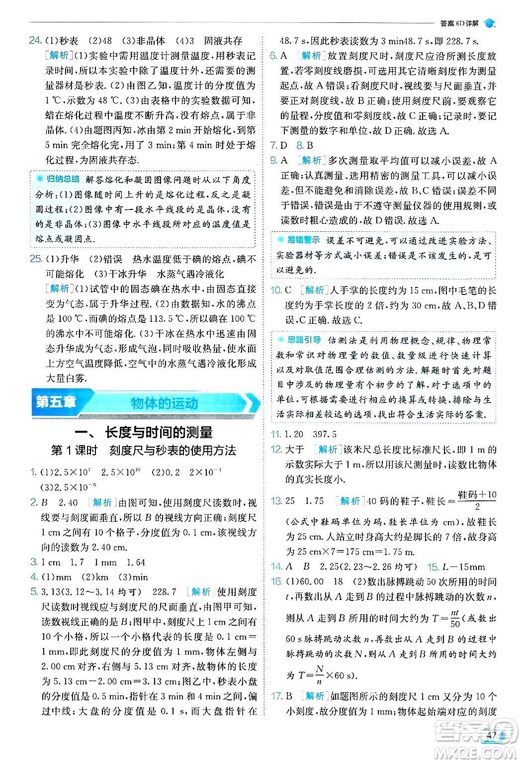 江蘇人民出版社2024年秋春雨教育實(shí)驗(yàn)班提優(yōu)訓(xùn)練八年級(jí)物理上冊(cè)蘇科版答案