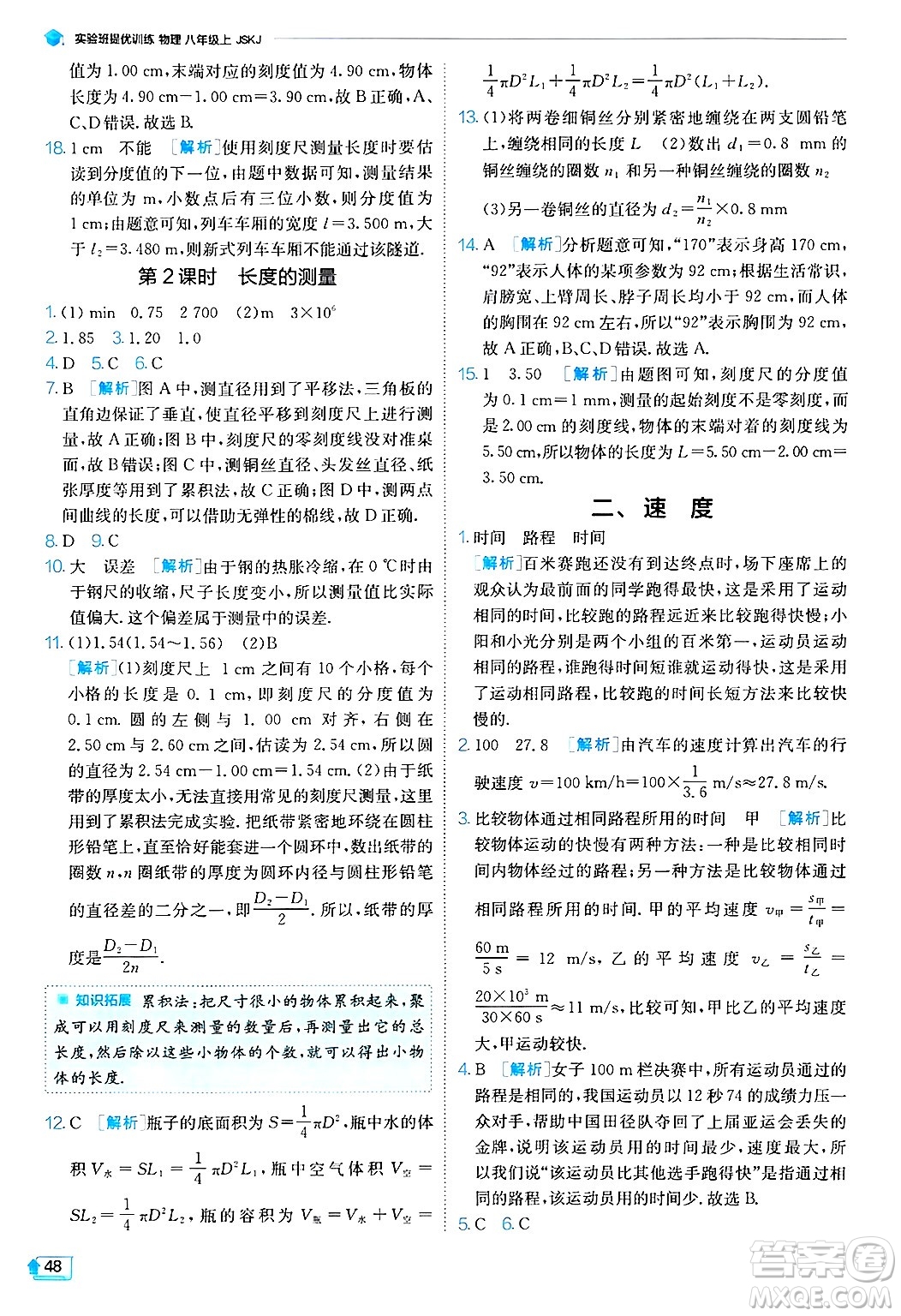 江蘇人民出版社2024年秋春雨教育實(shí)驗(yàn)班提優(yōu)訓(xùn)練八年級(jí)物理上冊(cè)蘇科版答案