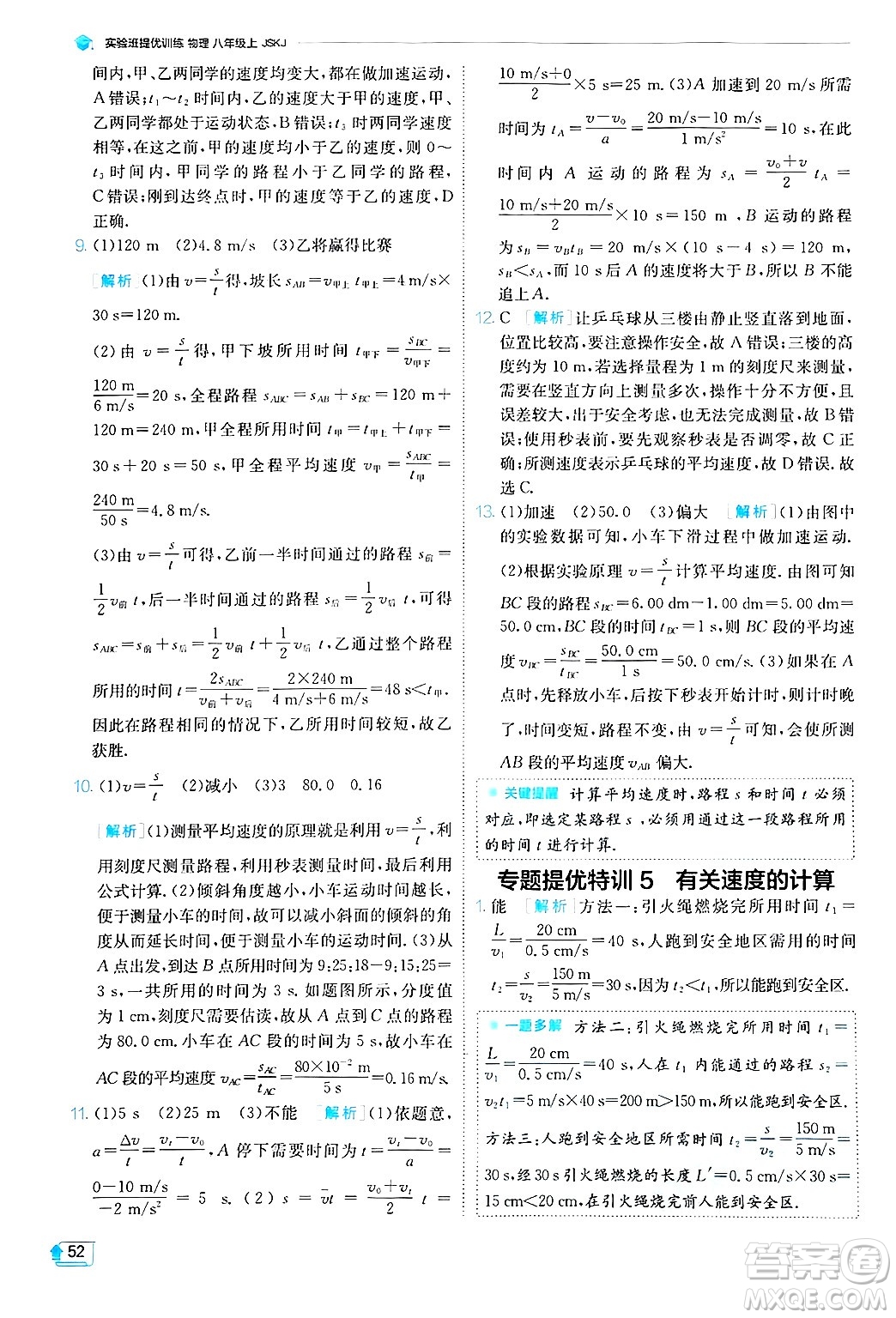 江蘇人民出版社2024年秋春雨教育實(shí)驗(yàn)班提優(yōu)訓(xùn)練八年級(jí)物理上冊(cè)蘇科版答案
