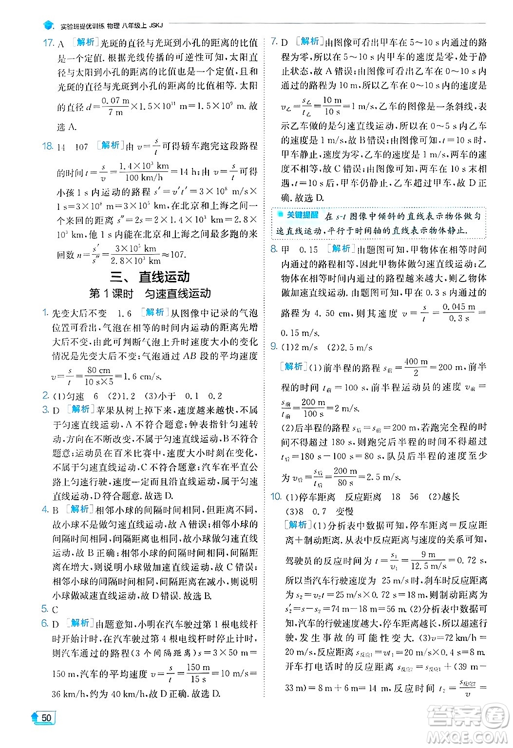 江蘇人民出版社2024年秋春雨教育實(shí)驗(yàn)班提優(yōu)訓(xùn)練八年級(jí)物理上冊(cè)蘇科版答案