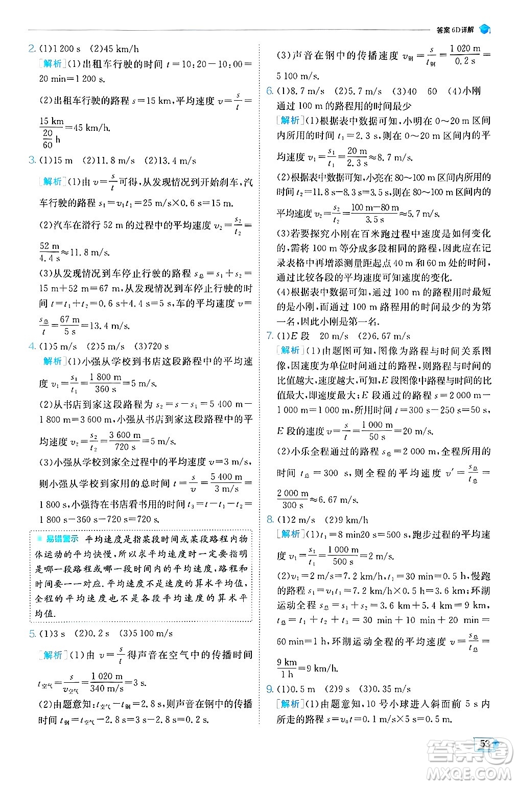 江蘇人民出版社2024年秋春雨教育實(shí)驗(yàn)班提優(yōu)訓(xùn)練八年級(jí)物理上冊(cè)蘇科版答案