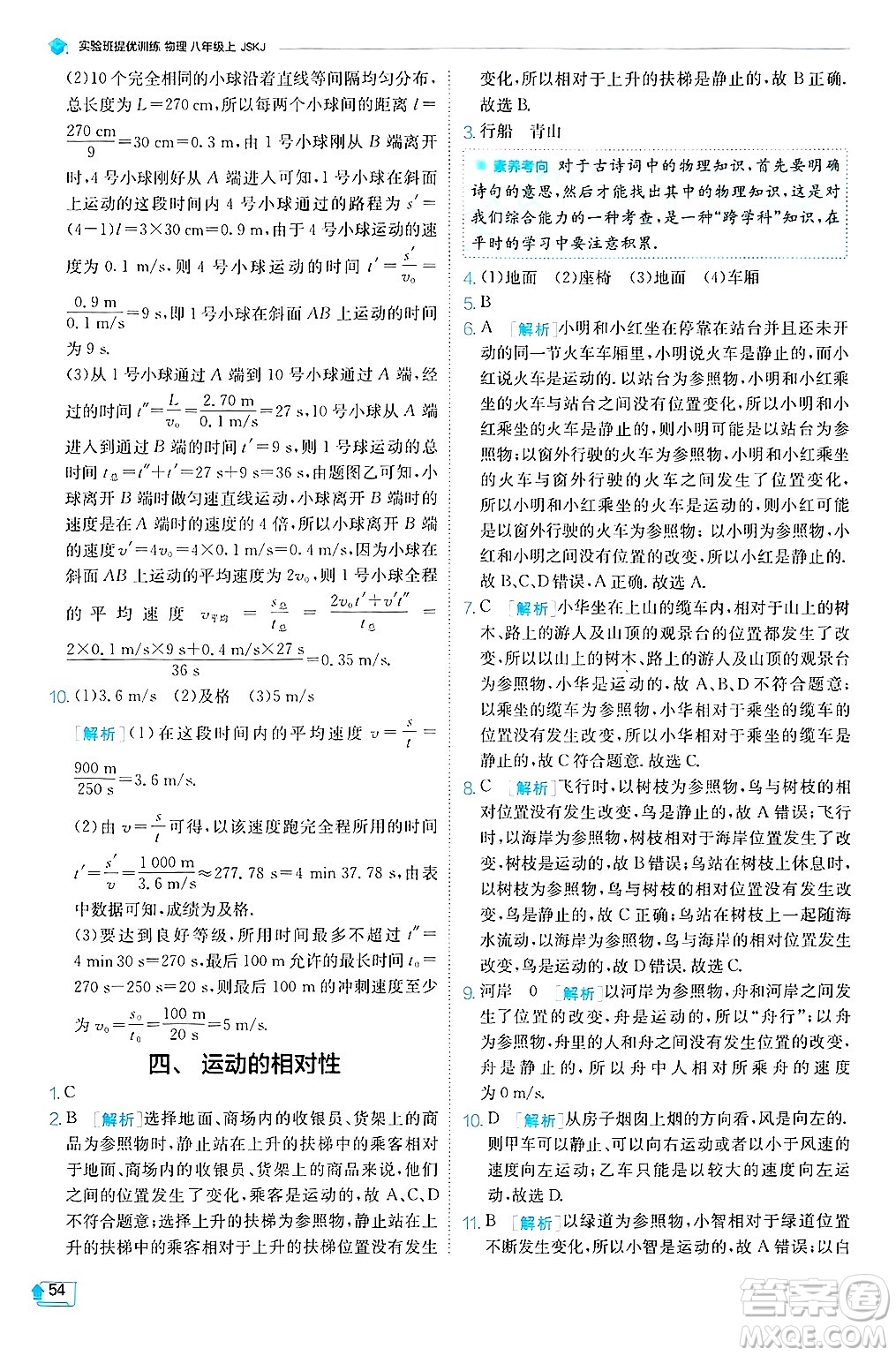 江蘇人民出版社2024年秋春雨教育實(shí)驗(yàn)班提優(yōu)訓(xùn)練八年級(jí)物理上冊(cè)蘇科版答案