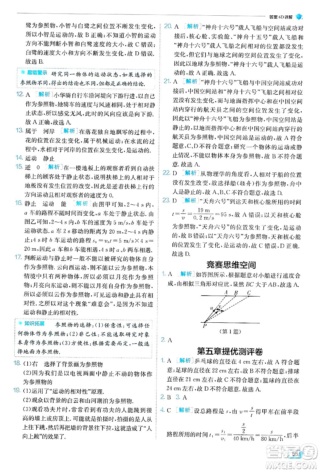江蘇人民出版社2024年秋春雨教育實(shí)驗(yàn)班提優(yōu)訓(xùn)練八年級(jí)物理上冊(cè)蘇科版答案