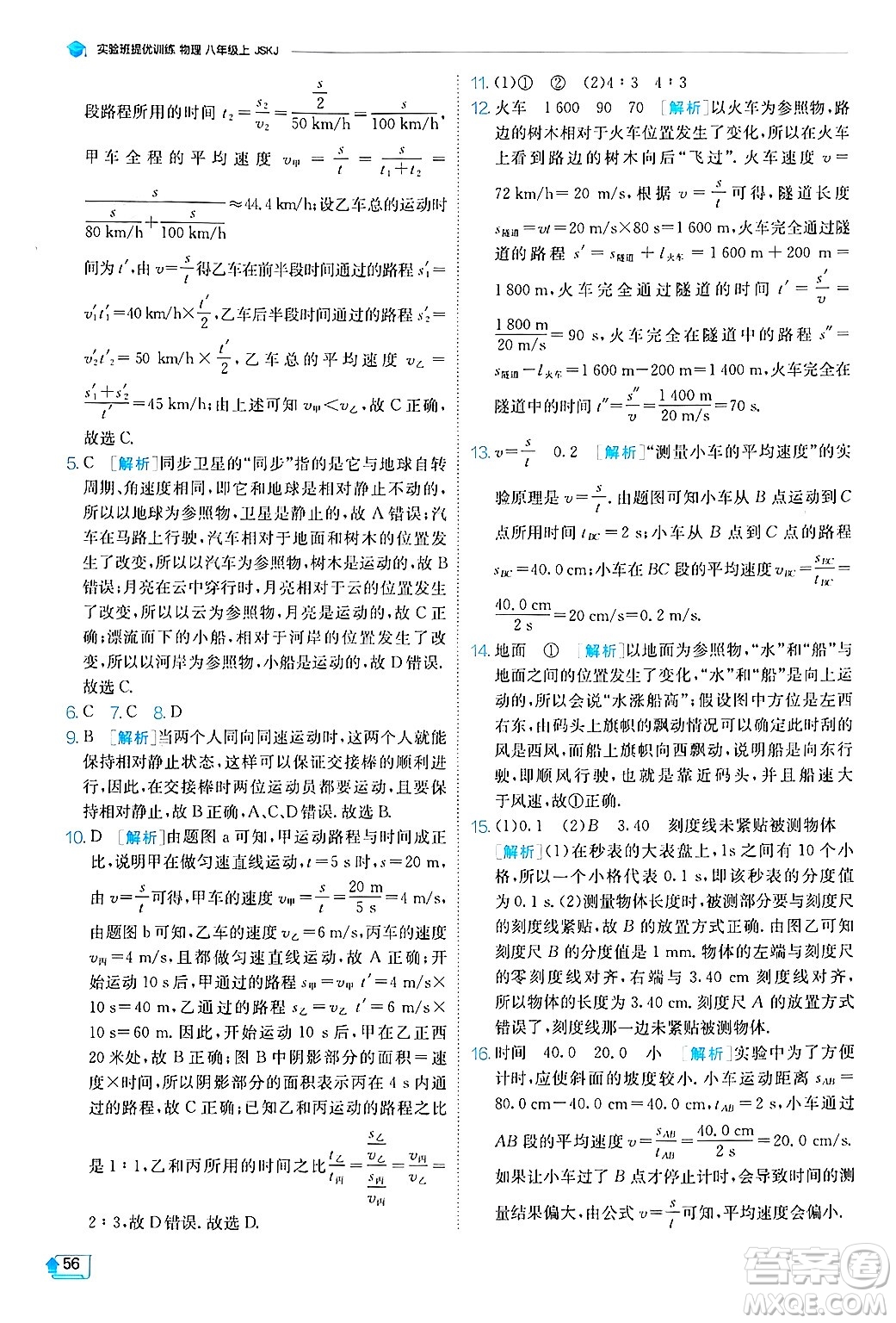 江蘇人民出版社2024年秋春雨教育實(shí)驗(yàn)班提優(yōu)訓(xùn)練八年級(jí)物理上冊(cè)蘇科版答案