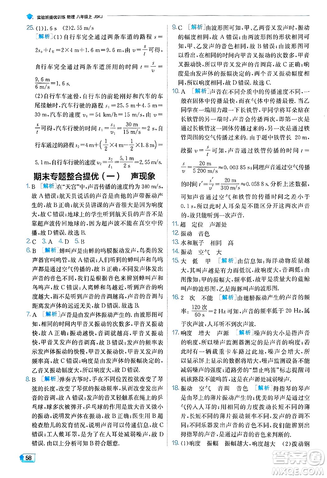 江蘇人民出版社2024年秋春雨教育實(shí)驗(yàn)班提優(yōu)訓(xùn)練八年級(jí)物理上冊(cè)蘇科版答案