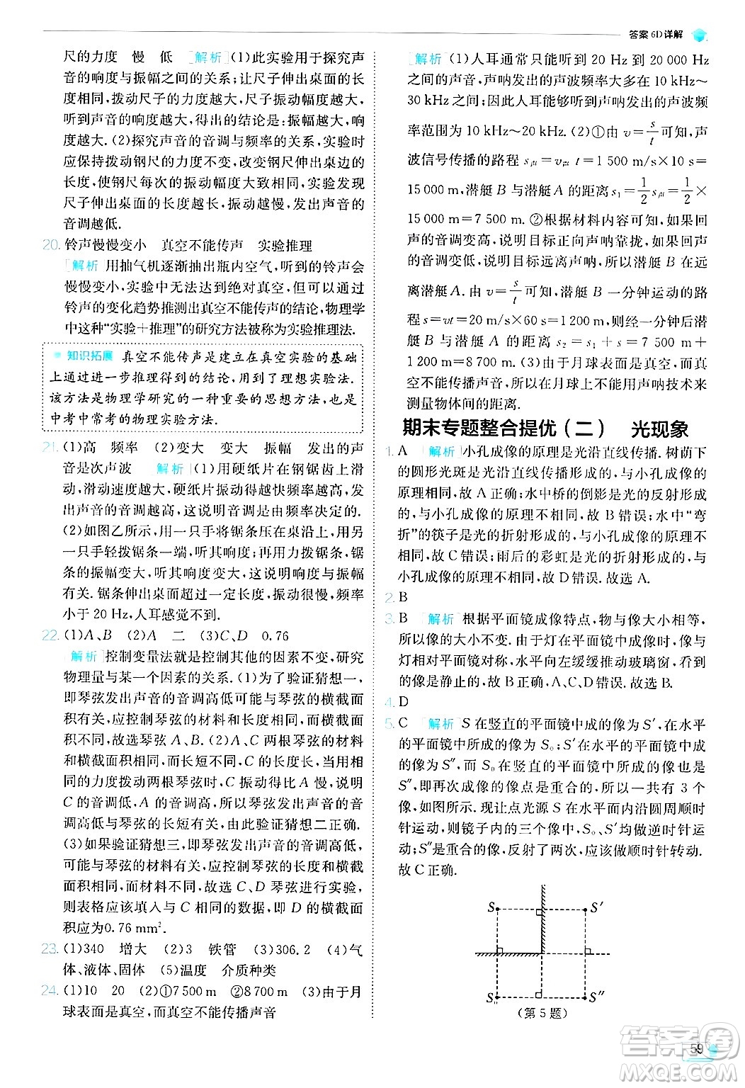 江蘇人民出版社2024年秋春雨教育實(shí)驗(yàn)班提優(yōu)訓(xùn)練八年級(jí)物理上冊(cè)蘇科版答案