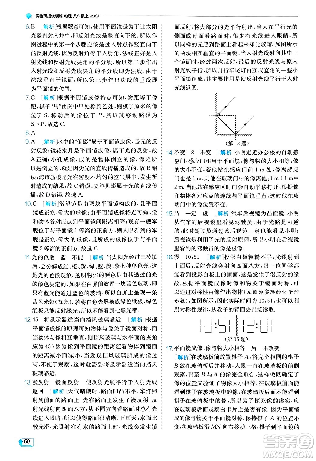 江蘇人民出版社2024年秋春雨教育實(shí)驗(yàn)班提優(yōu)訓(xùn)練八年級(jí)物理上冊(cè)蘇科版答案