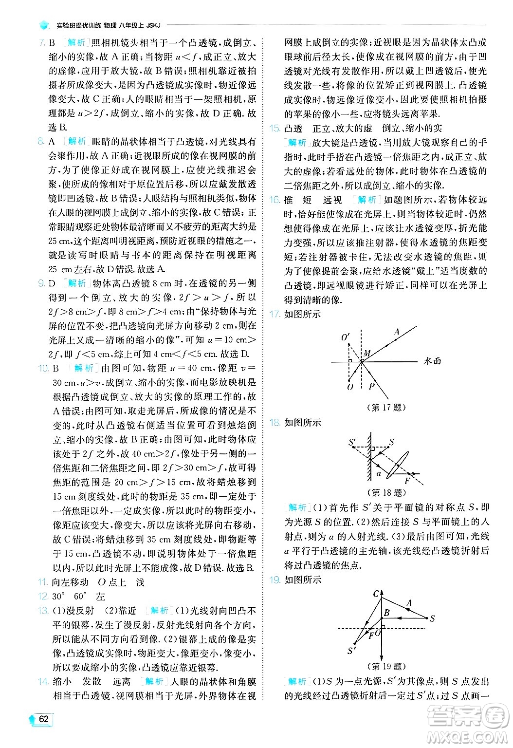 江蘇人民出版社2024年秋春雨教育實(shí)驗(yàn)班提優(yōu)訓(xùn)練八年級(jí)物理上冊(cè)蘇科版答案