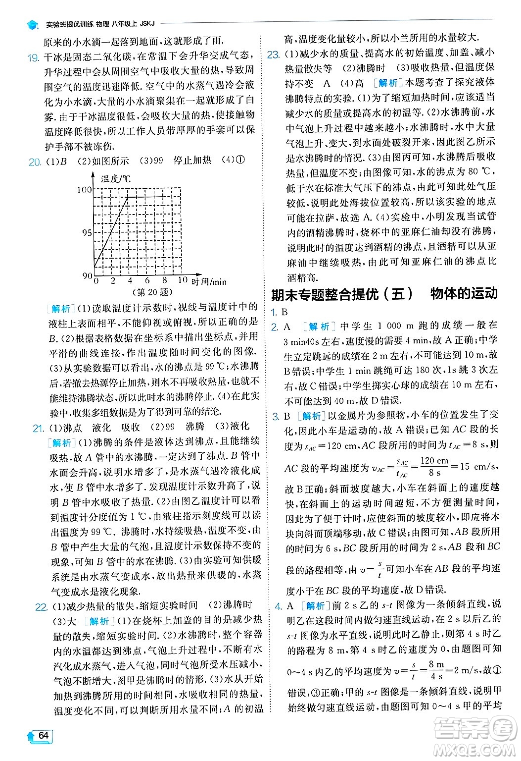 江蘇人民出版社2024年秋春雨教育實(shí)驗(yàn)班提優(yōu)訓(xùn)練八年級(jí)物理上冊(cè)蘇科版答案