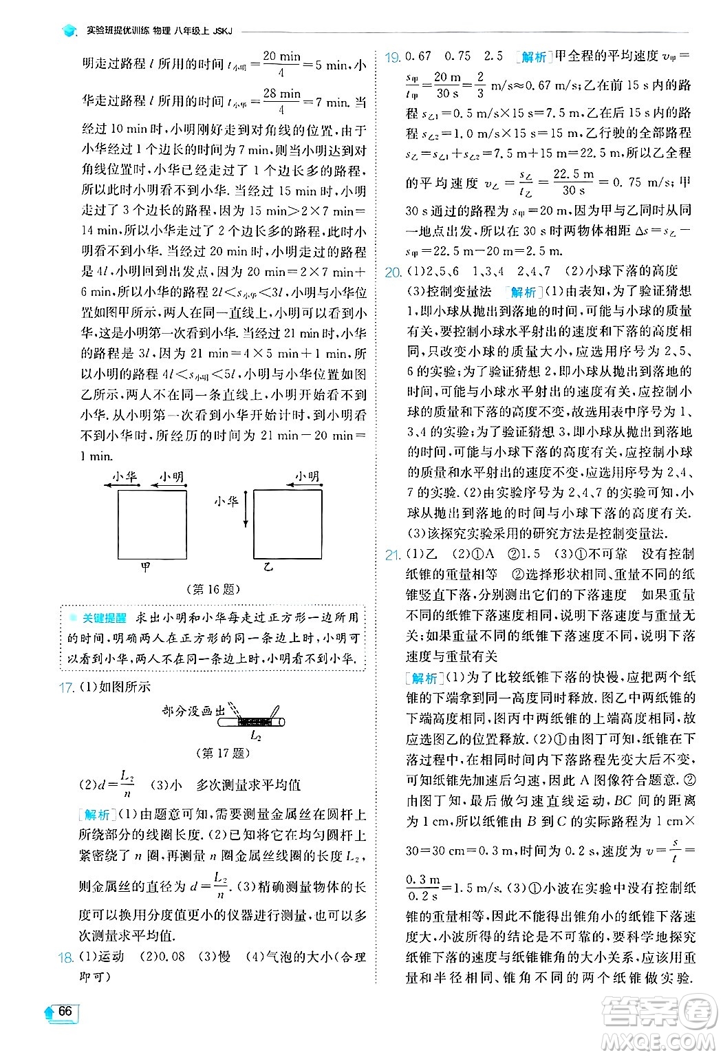 江蘇人民出版社2024年秋春雨教育實(shí)驗(yàn)班提優(yōu)訓(xùn)練八年級(jí)物理上冊(cè)蘇科版答案