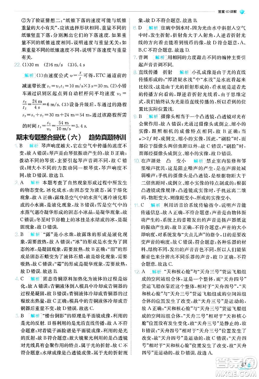 江蘇人民出版社2024年秋春雨教育實(shí)驗(yàn)班提優(yōu)訓(xùn)練八年級(jí)物理上冊(cè)蘇科版答案