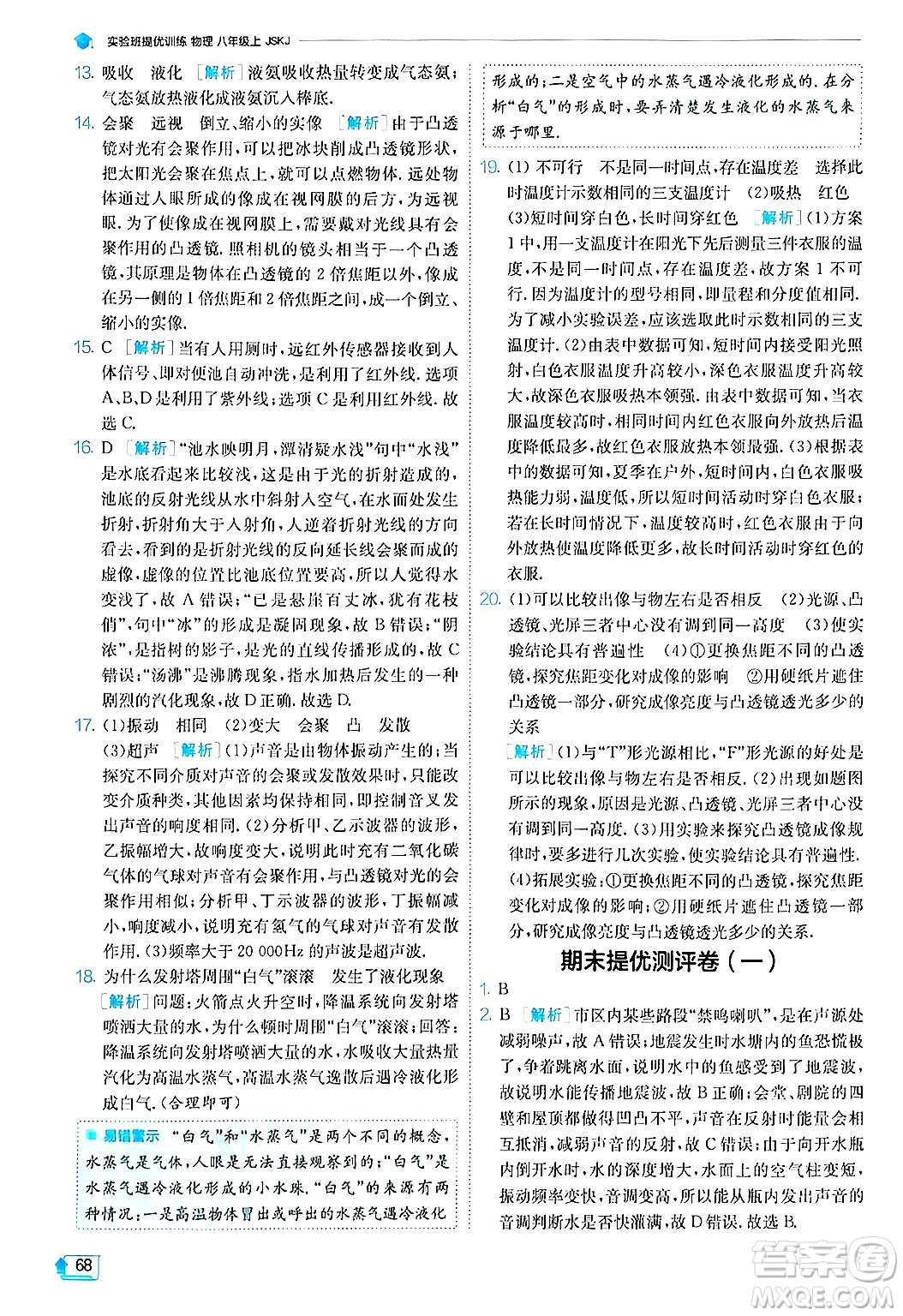 江蘇人民出版社2024年秋春雨教育實(shí)驗(yàn)班提優(yōu)訓(xùn)練八年級(jí)物理上冊(cè)蘇科版答案