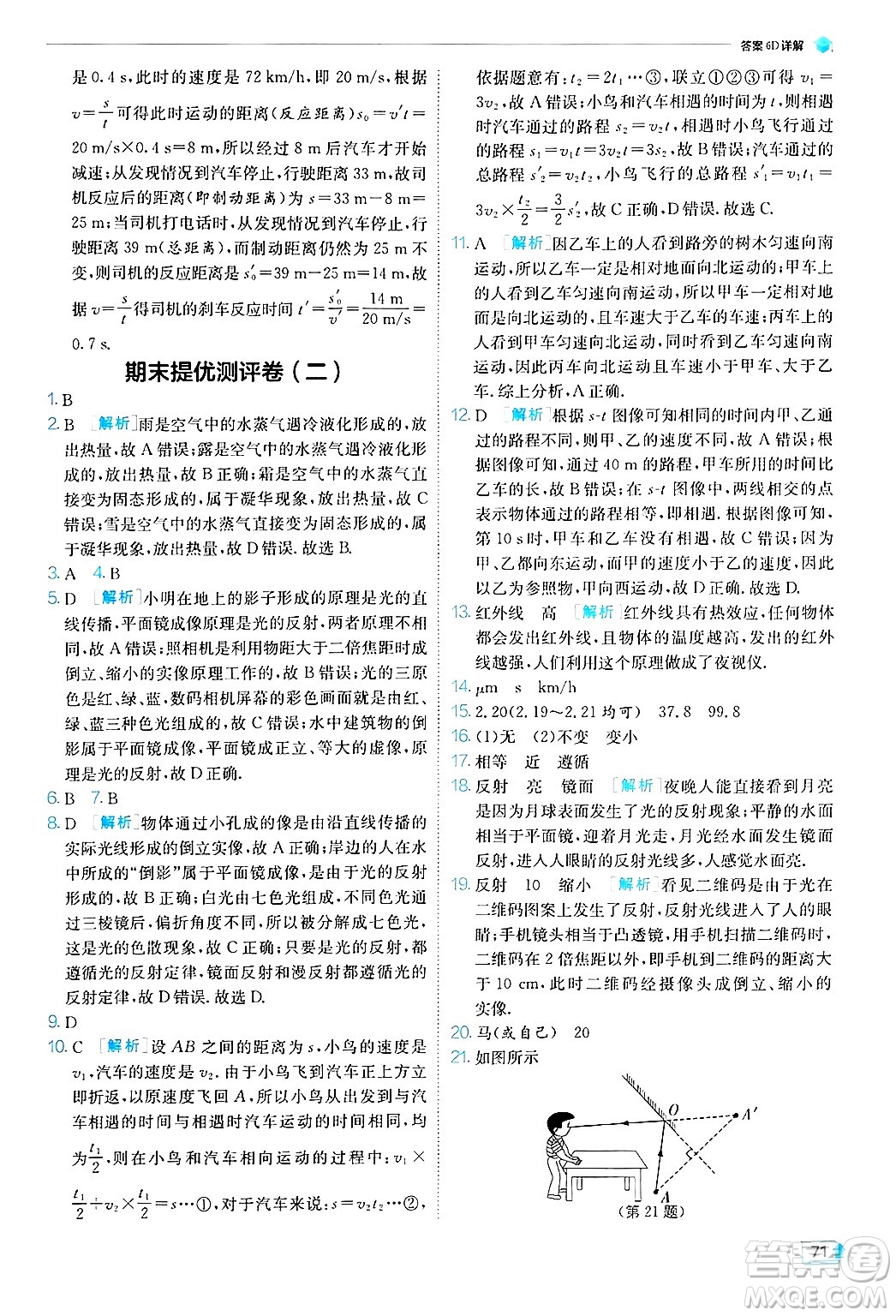 江蘇人民出版社2024年秋春雨教育實(shí)驗(yàn)班提優(yōu)訓(xùn)練八年級(jí)物理上冊(cè)蘇科版答案