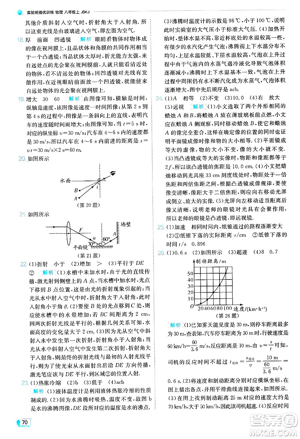 江蘇人民出版社2024年秋春雨教育實(shí)驗(yàn)班提優(yōu)訓(xùn)練八年級(jí)物理上冊(cè)蘇科版答案