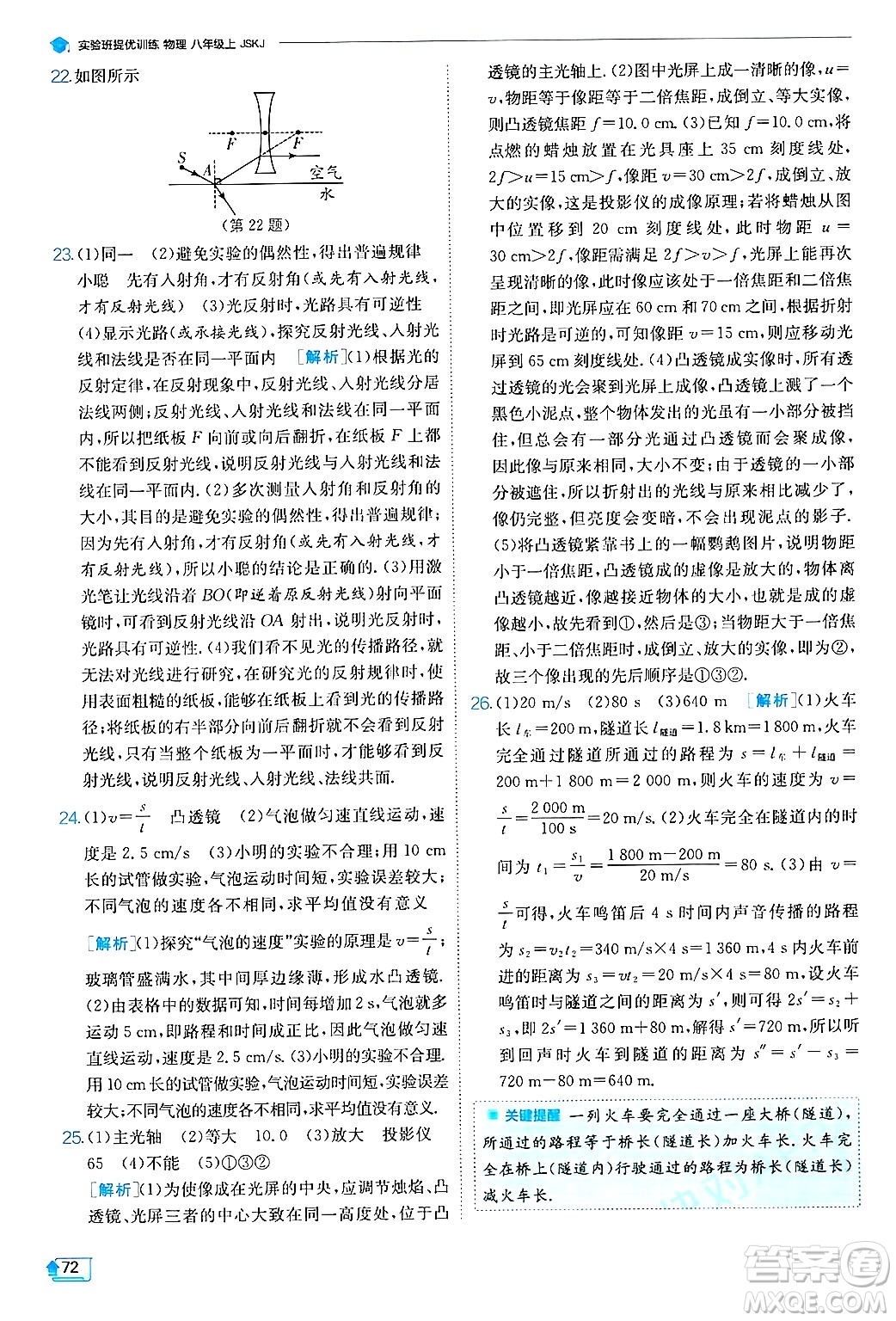 江蘇人民出版社2024年秋春雨教育實(shí)驗(yàn)班提優(yōu)訓(xùn)練八年級(jí)物理上冊(cè)蘇科版答案