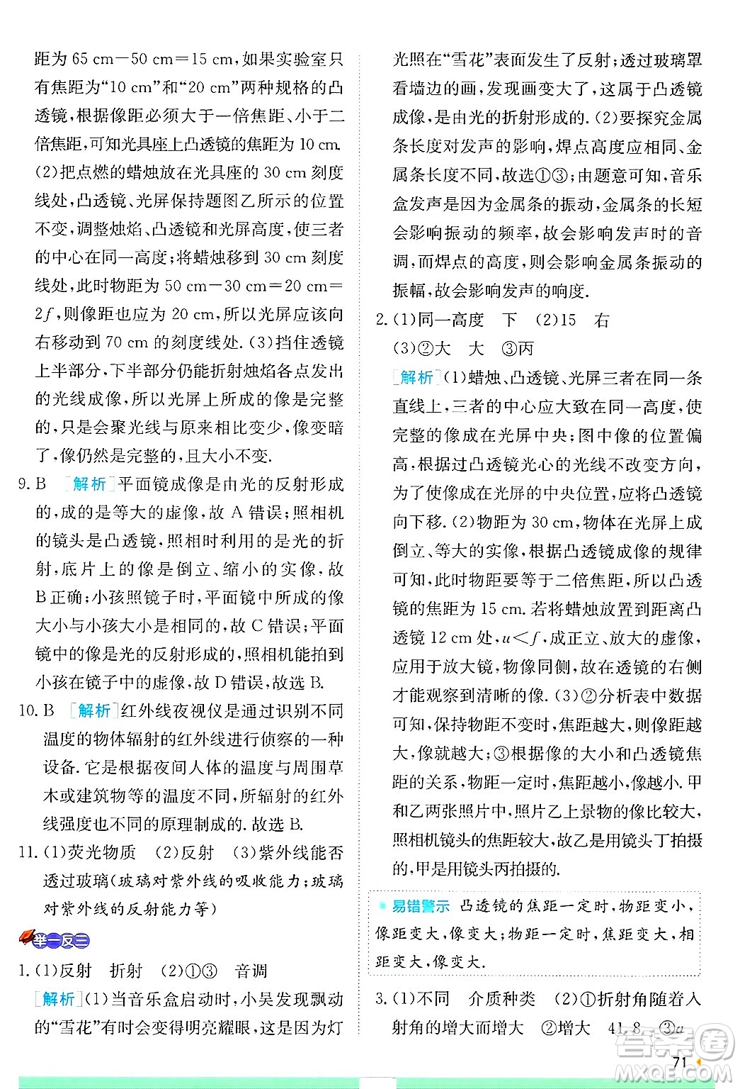 江蘇人民出版社2024年秋春雨教育實(shí)驗(yàn)班提優(yōu)訓(xùn)練八年級(jí)物理上冊(cè)蘇科版答案