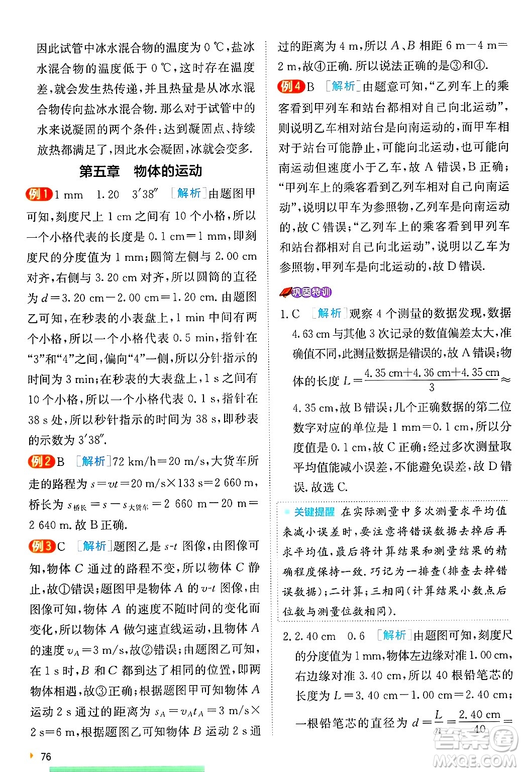 江蘇人民出版社2024年秋春雨教育實(shí)驗(yàn)班提優(yōu)訓(xùn)練八年級(jí)物理上冊(cè)蘇科版答案