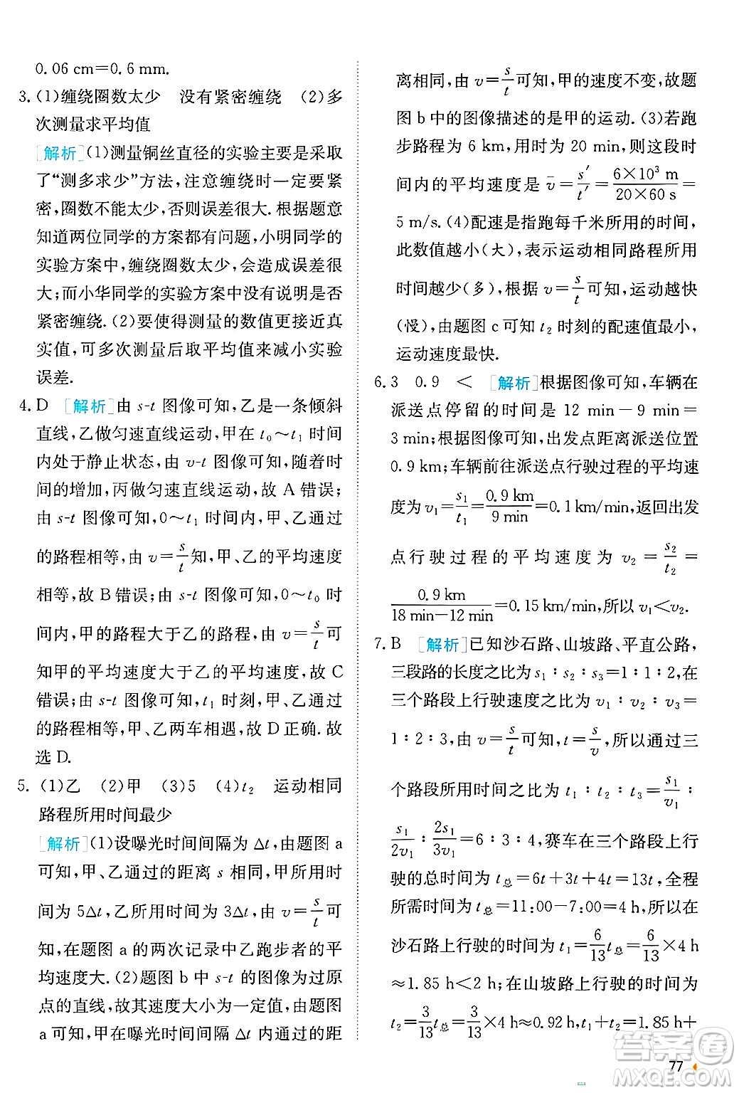 江蘇人民出版社2024年秋春雨教育實(shí)驗(yàn)班提優(yōu)訓(xùn)練八年級(jí)物理上冊(cè)蘇科版答案
