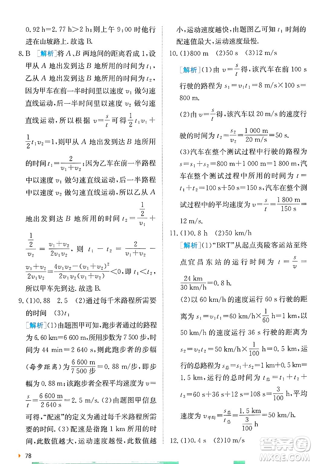 江蘇人民出版社2024年秋春雨教育實(shí)驗(yàn)班提優(yōu)訓(xùn)練八年級(jí)物理上冊(cè)蘇科版答案