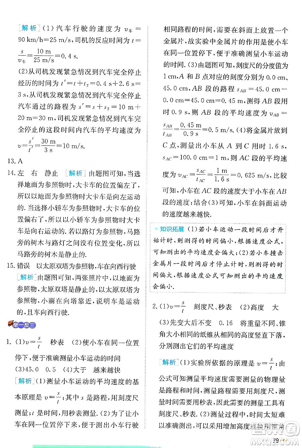 江蘇人民出版社2024年秋春雨教育實(shí)驗(yàn)班提優(yōu)訓(xùn)練八年級(jí)物理上冊(cè)蘇科版答案