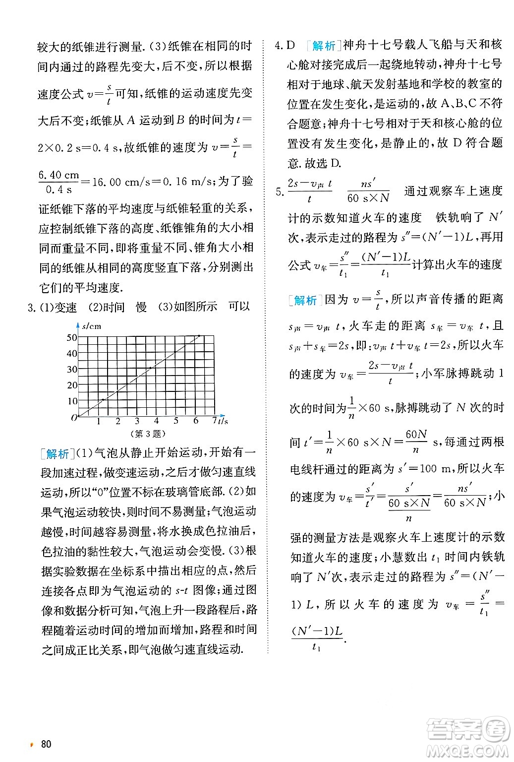 江蘇人民出版社2024年秋春雨教育實(shí)驗(yàn)班提優(yōu)訓(xùn)練八年級(jí)物理上冊(cè)蘇科版答案