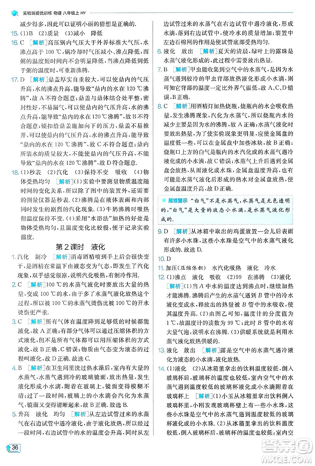 江蘇人民出版社2024年秋春雨教育實(shí)驗(yàn)班提優(yōu)訓(xùn)練八年級(jí)物理上冊(cè)滬粵版答案