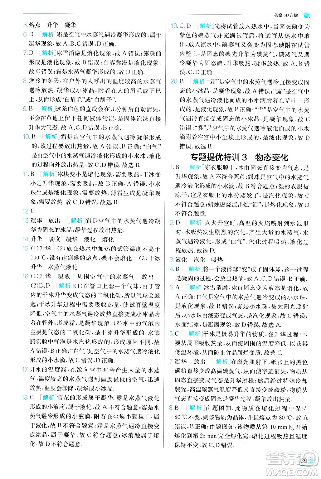 江蘇人民出版社2024年秋春雨教育實(shí)驗(yàn)班提優(yōu)訓(xùn)練八年級(jí)物理上冊(cè)滬粵版答案