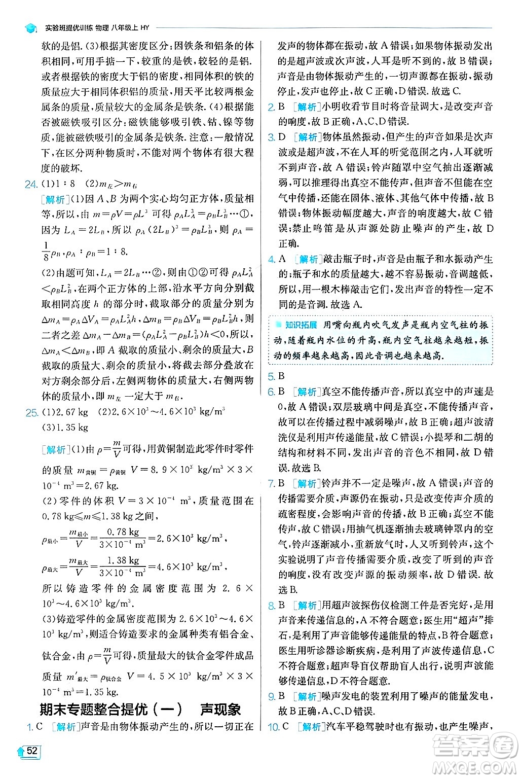江蘇人民出版社2024年秋春雨教育實(shí)驗(yàn)班提優(yōu)訓(xùn)練八年級(jí)物理上冊(cè)滬粵版答案