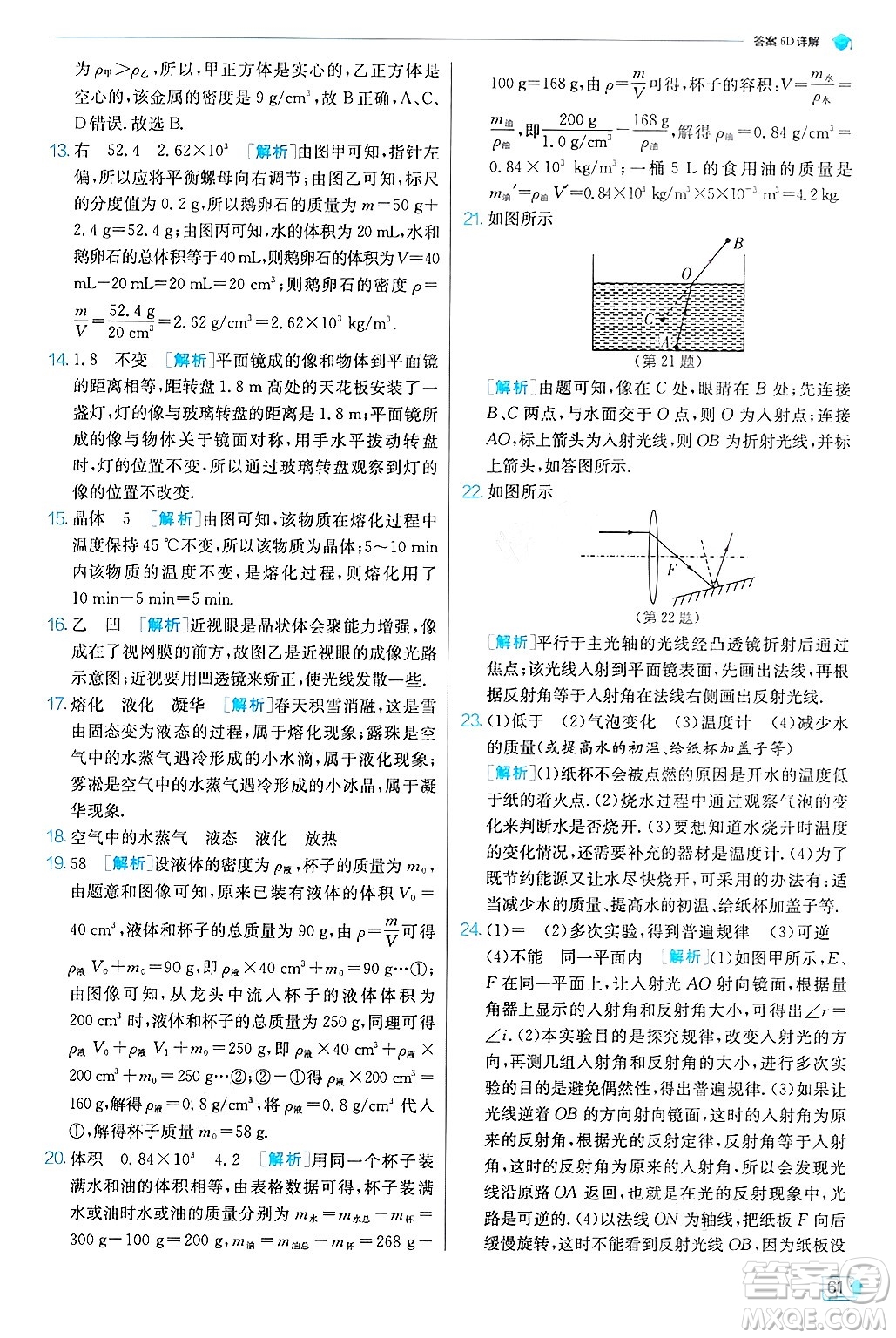 江蘇人民出版社2024年秋春雨教育實(shí)驗(yàn)班提優(yōu)訓(xùn)練八年級(jí)物理上冊(cè)滬粵版答案