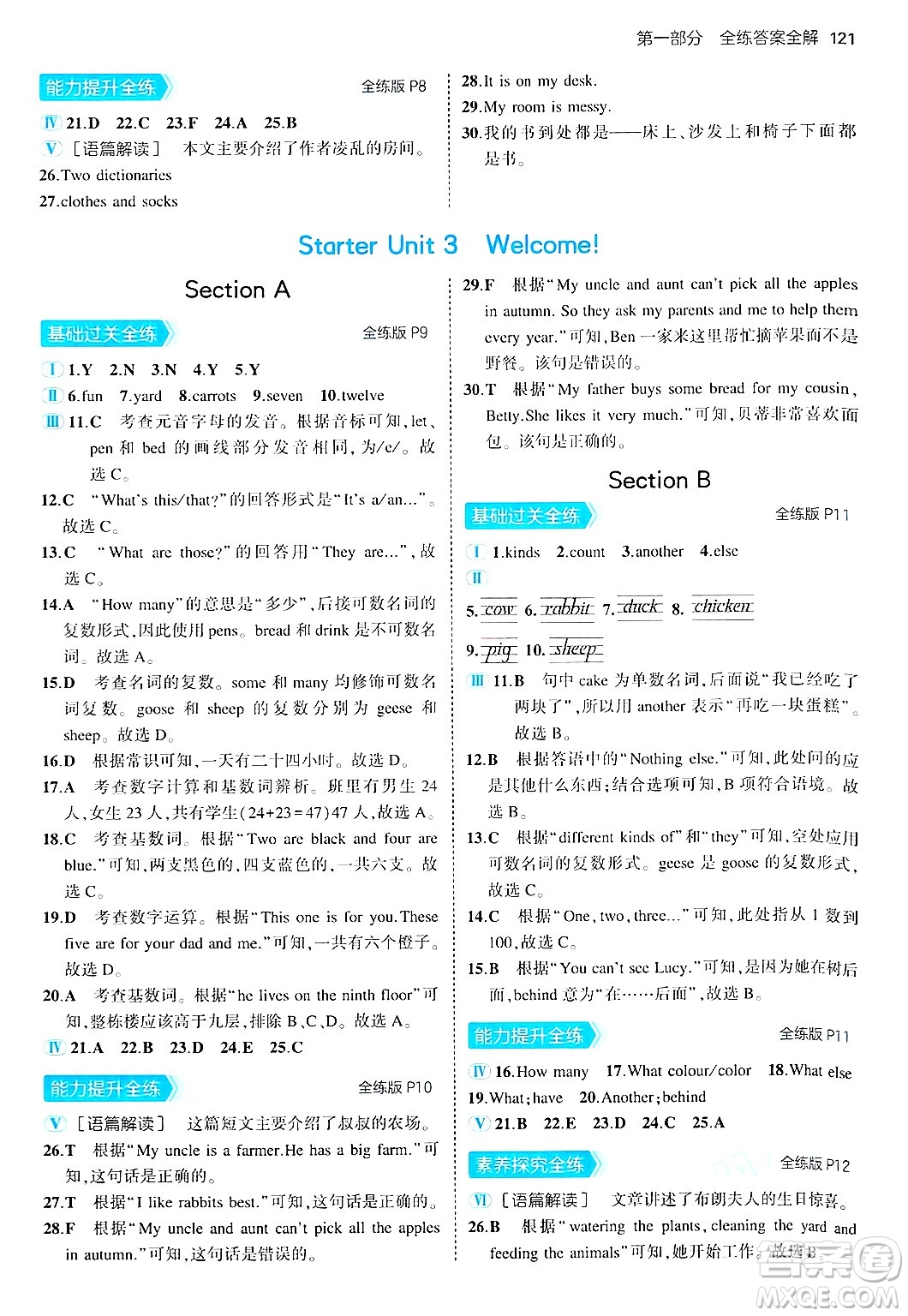 四川大學(xué)出版社2024年秋初中同步5年中考3年模擬七年級英語上冊人教版答案