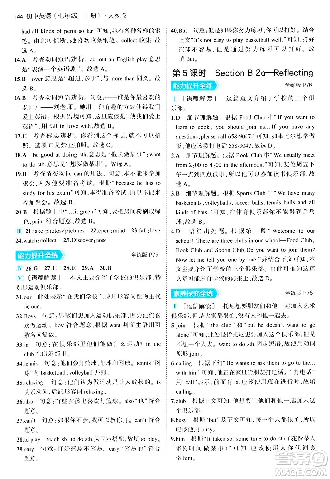 四川大學(xué)出版社2024年秋初中同步5年中考3年模擬七年級英語上冊人教版答案