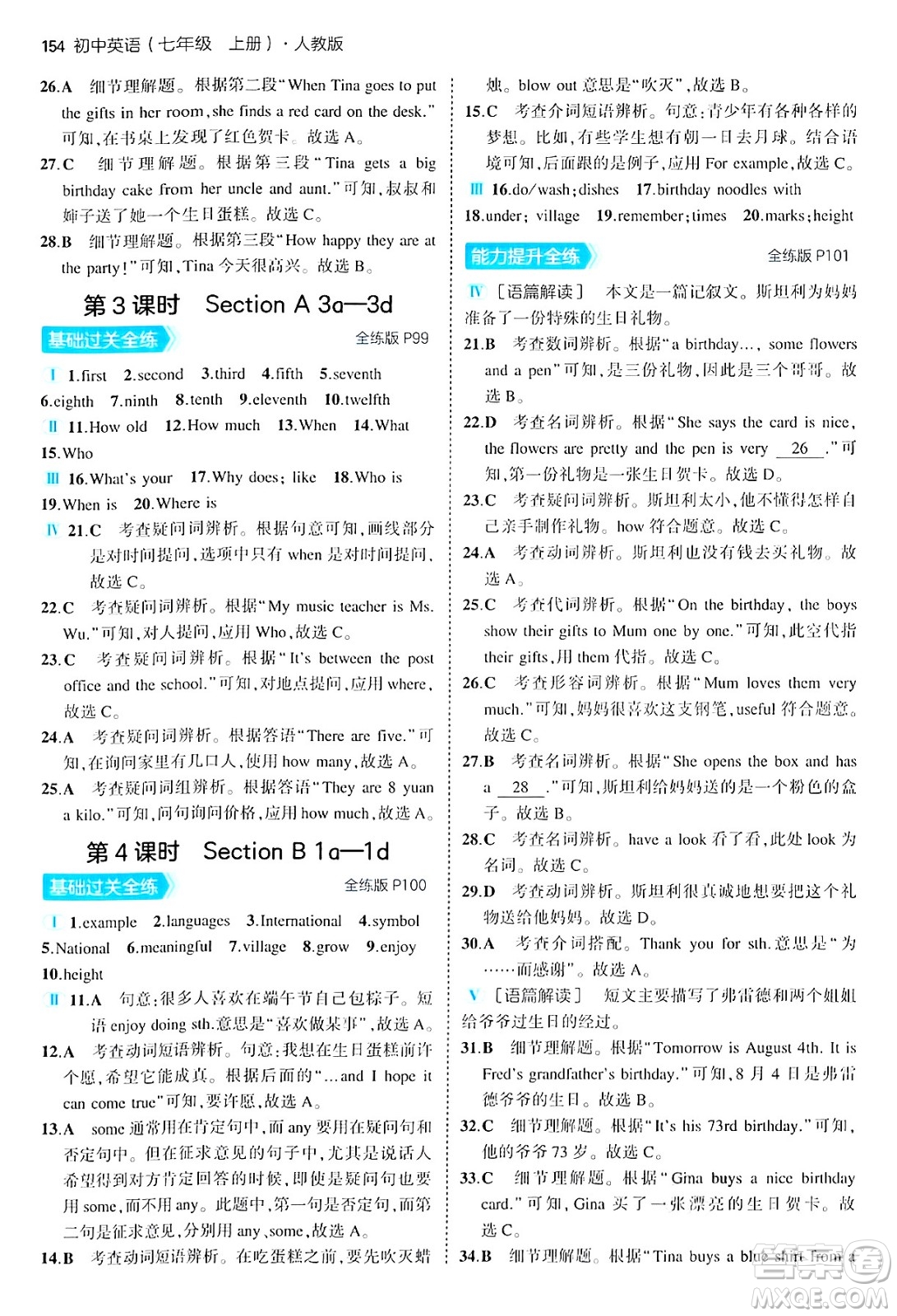 四川大學(xué)出版社2024年秋初中同步5年中考3年模擬七年級英語上冊人教版答案