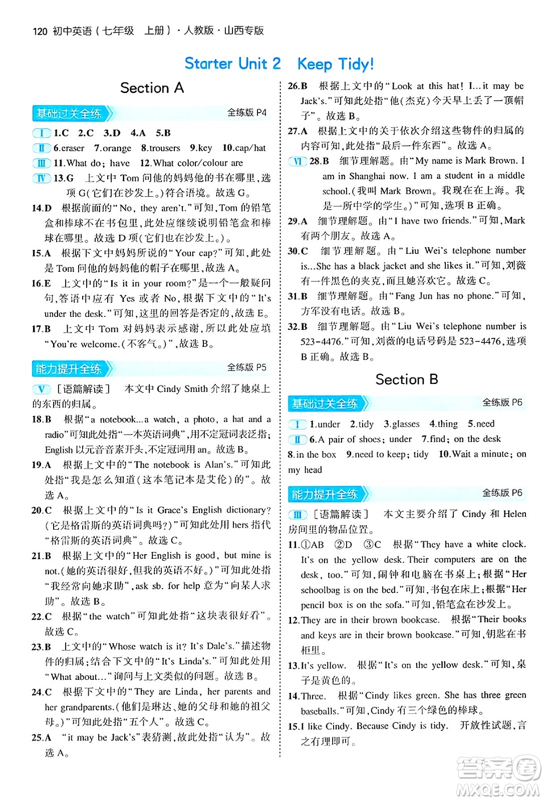 四川大學出版社2024年秋初中同步5年中考3年模擬七年級英語上冊人教版山西專版答案