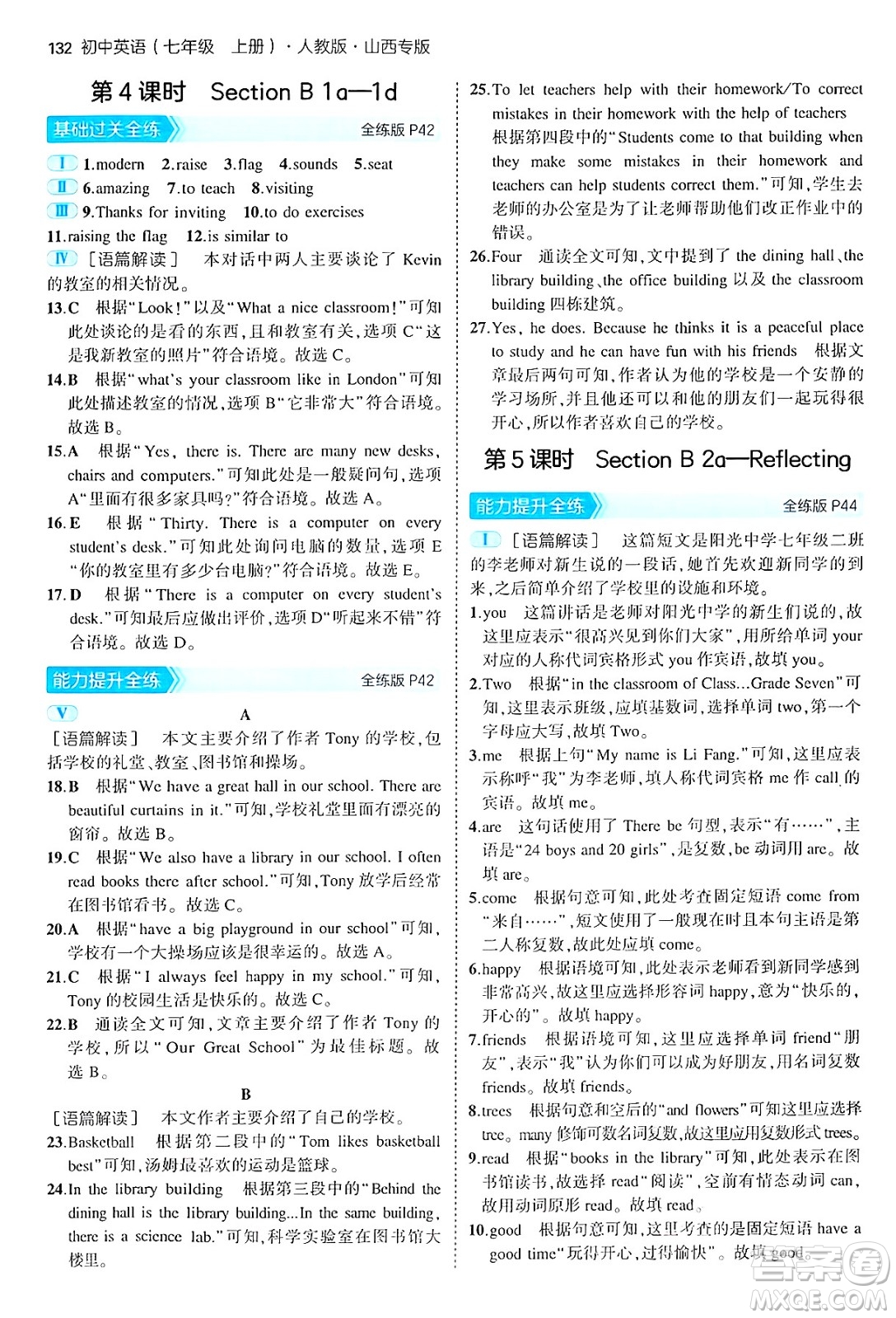 四川大學出版社2024年秋初中同步5年中考3年模擬七年級英語上冊人教版山西專版答案