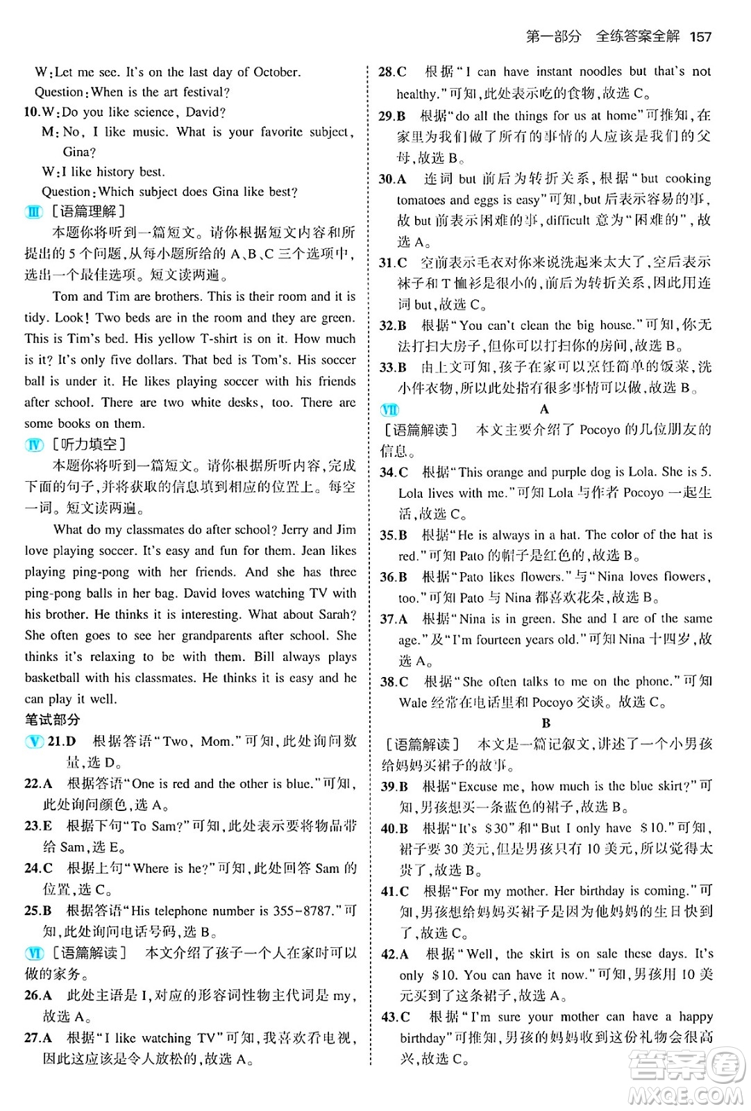 四川大學出版社2024年秋初中同步5年中考3年模擬七年級英語上冊人教版山西專版答案