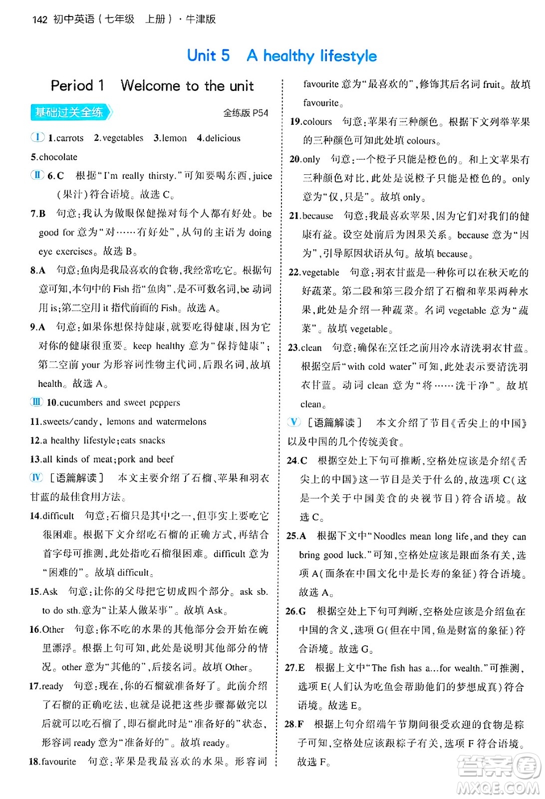 四川大學(xué)出版社2024年秋初中同步5年中考3年模擬七年級英語上冊牛津版答案