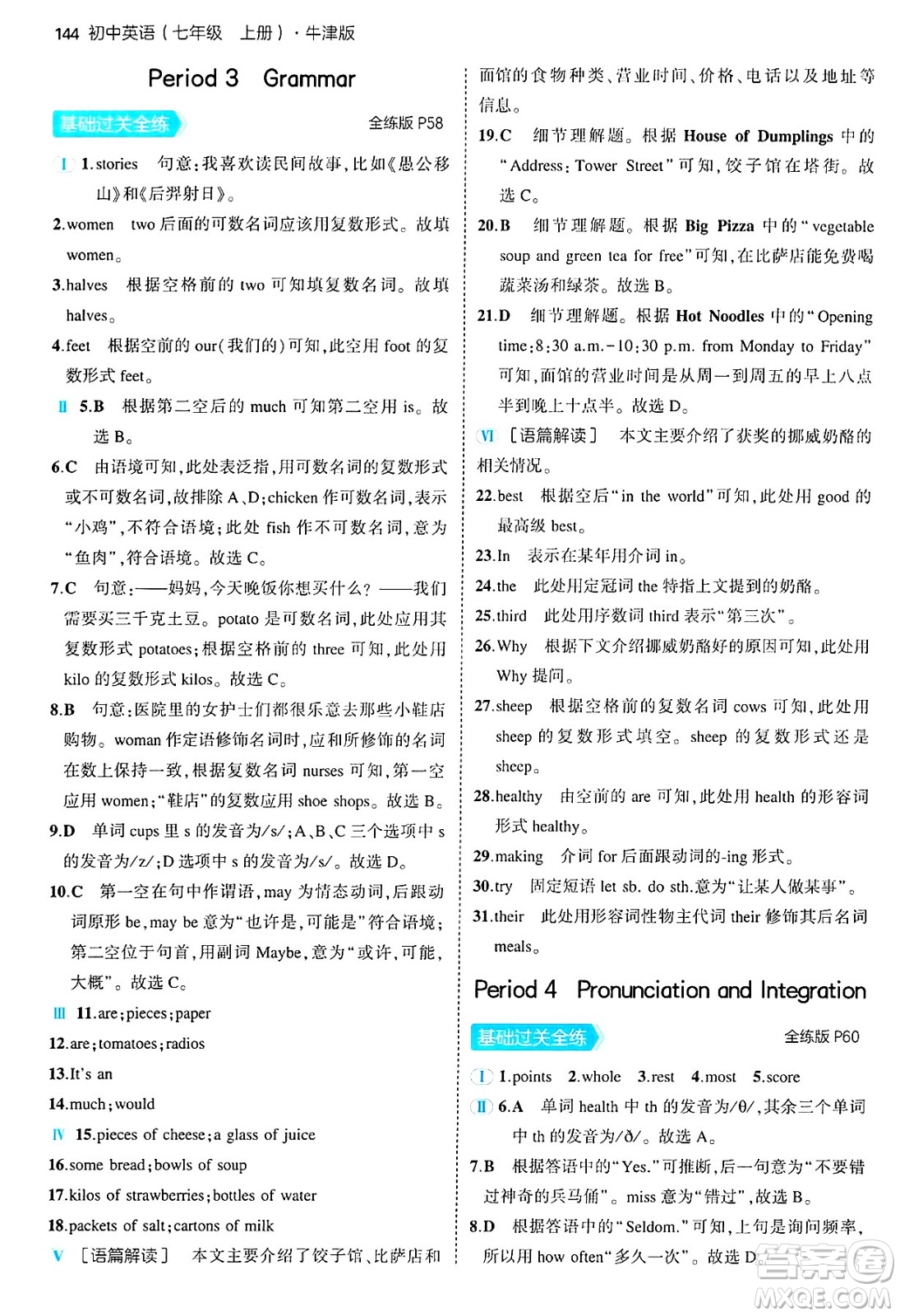 四川大學(xué)出版社2024年秋初中同步5年中考3年模擬七年級英語上冊牛津版答案