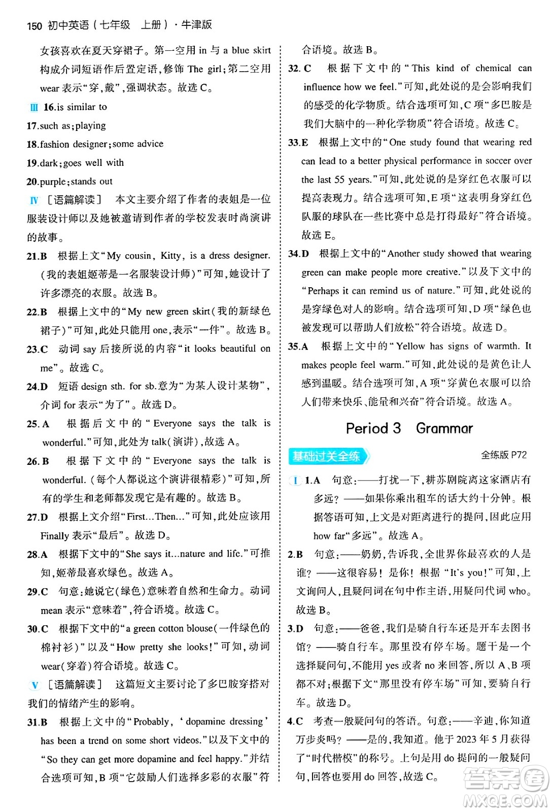 四川大學(xué)出版社2024年秋初中同步5年中考3年模擬七年級英語上冊牛津版答案