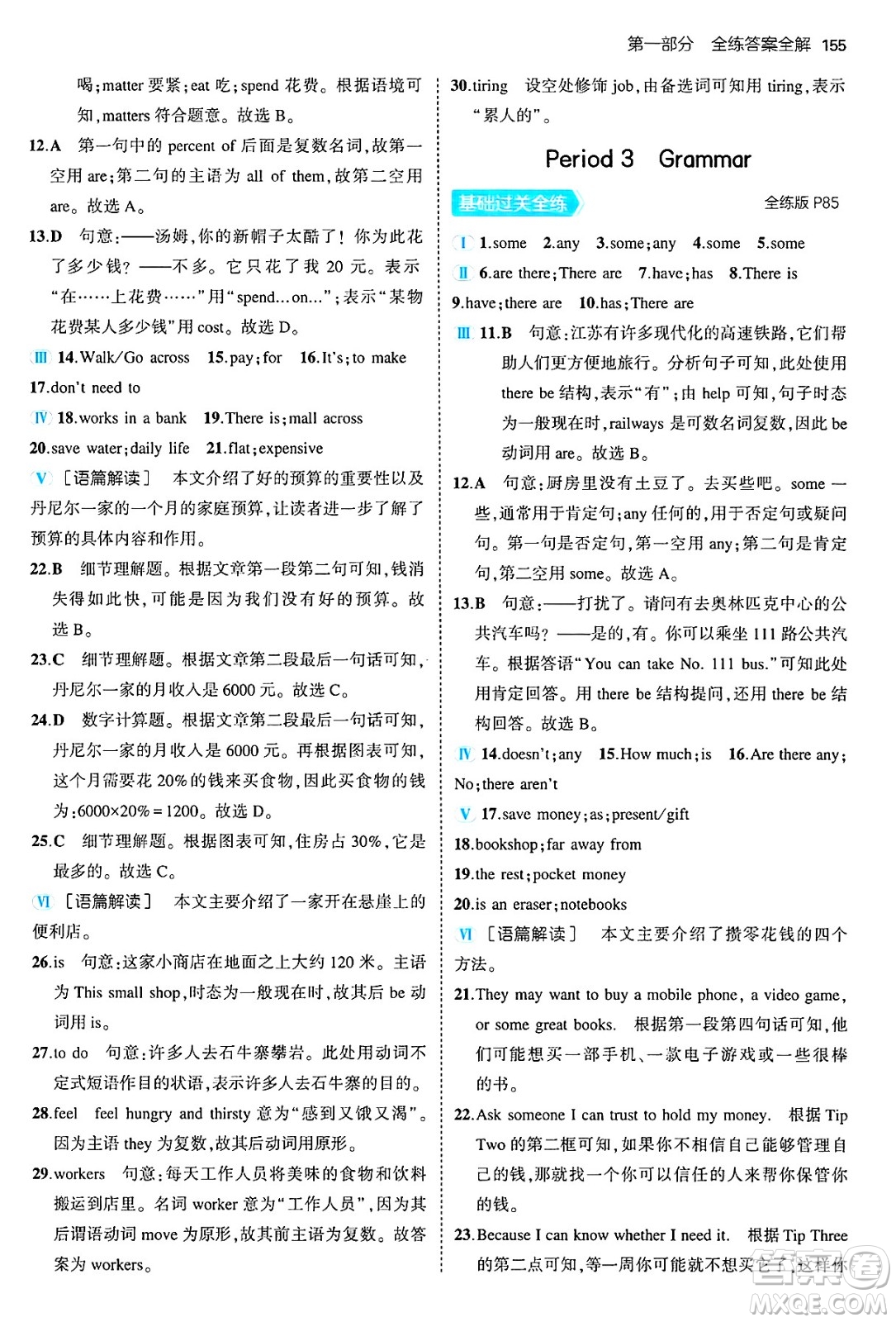 四川大學(xué)出版社2024年秋初中同步5年中考3年模擬七年級英語上冊牛津版答案