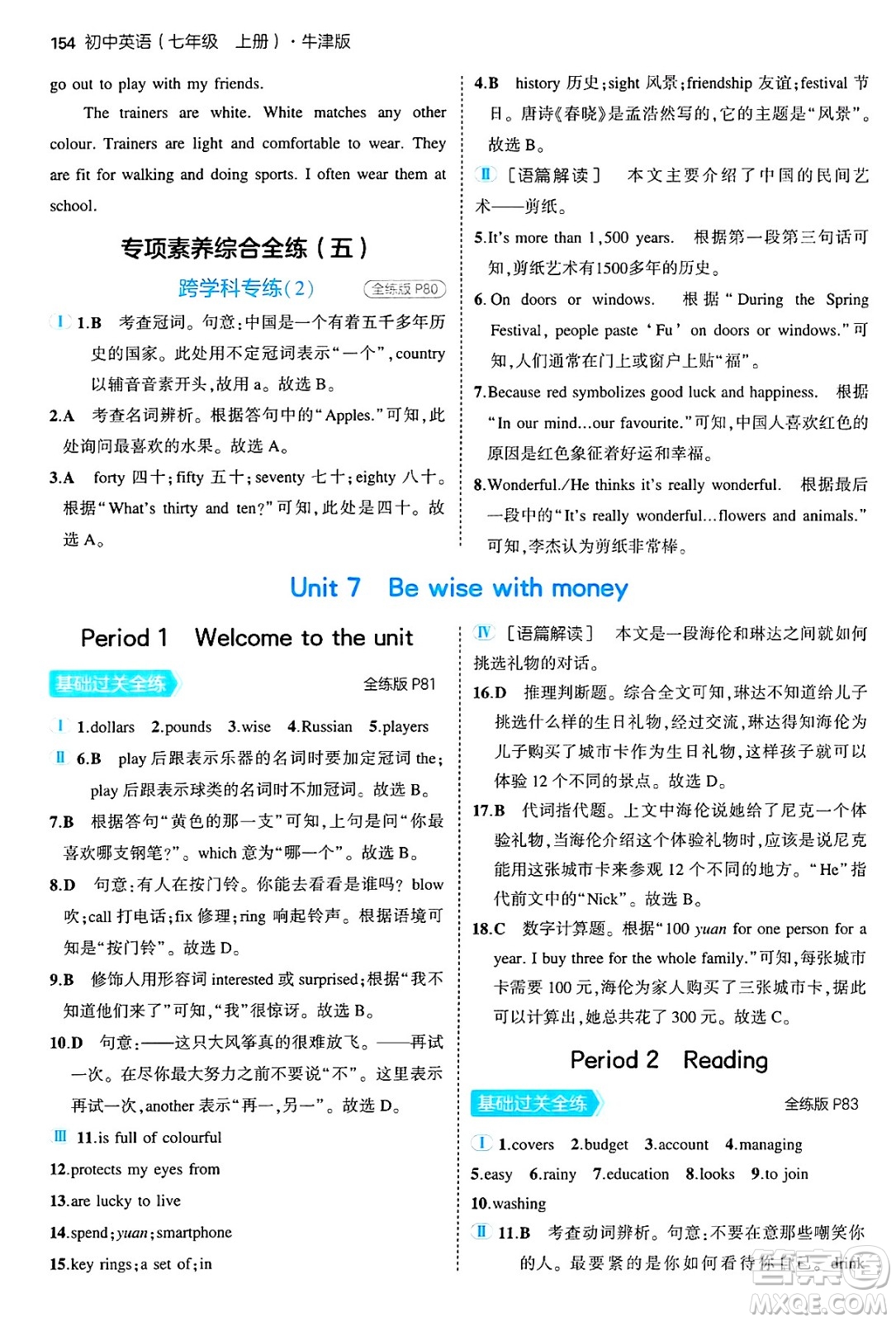 四川大學(xué)出版社2024年秋初中同步5年中考3年模擬七年級英語上冊牛津版答案