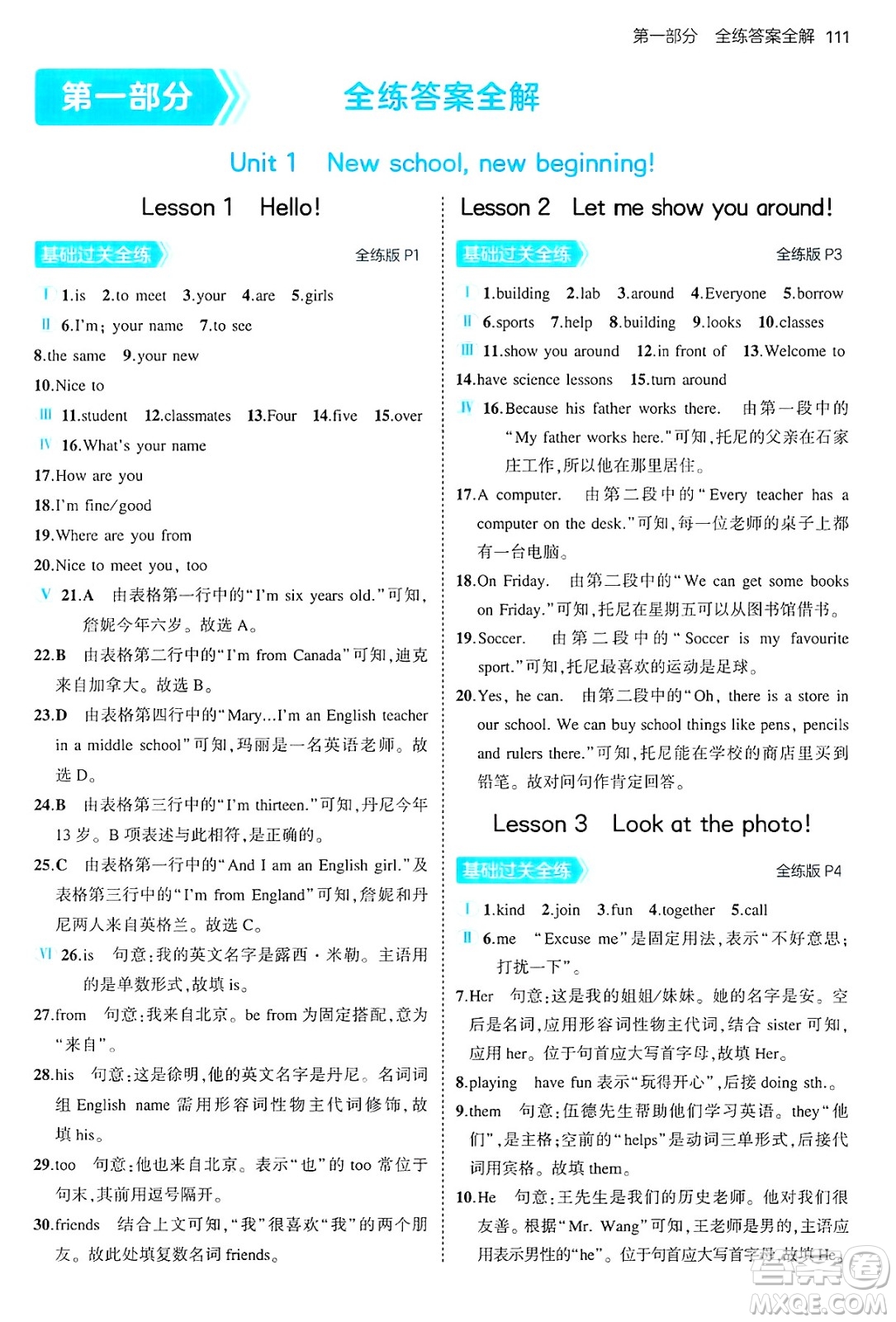 四川大學出版社2024年秋初中同步5年中考3年模擬七年級英語上冊冀教版答案