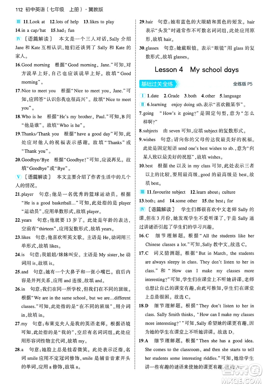 四川大學出版社2024年秋初中同步5年中考3年模擬七年級英語上冊冀教版答案