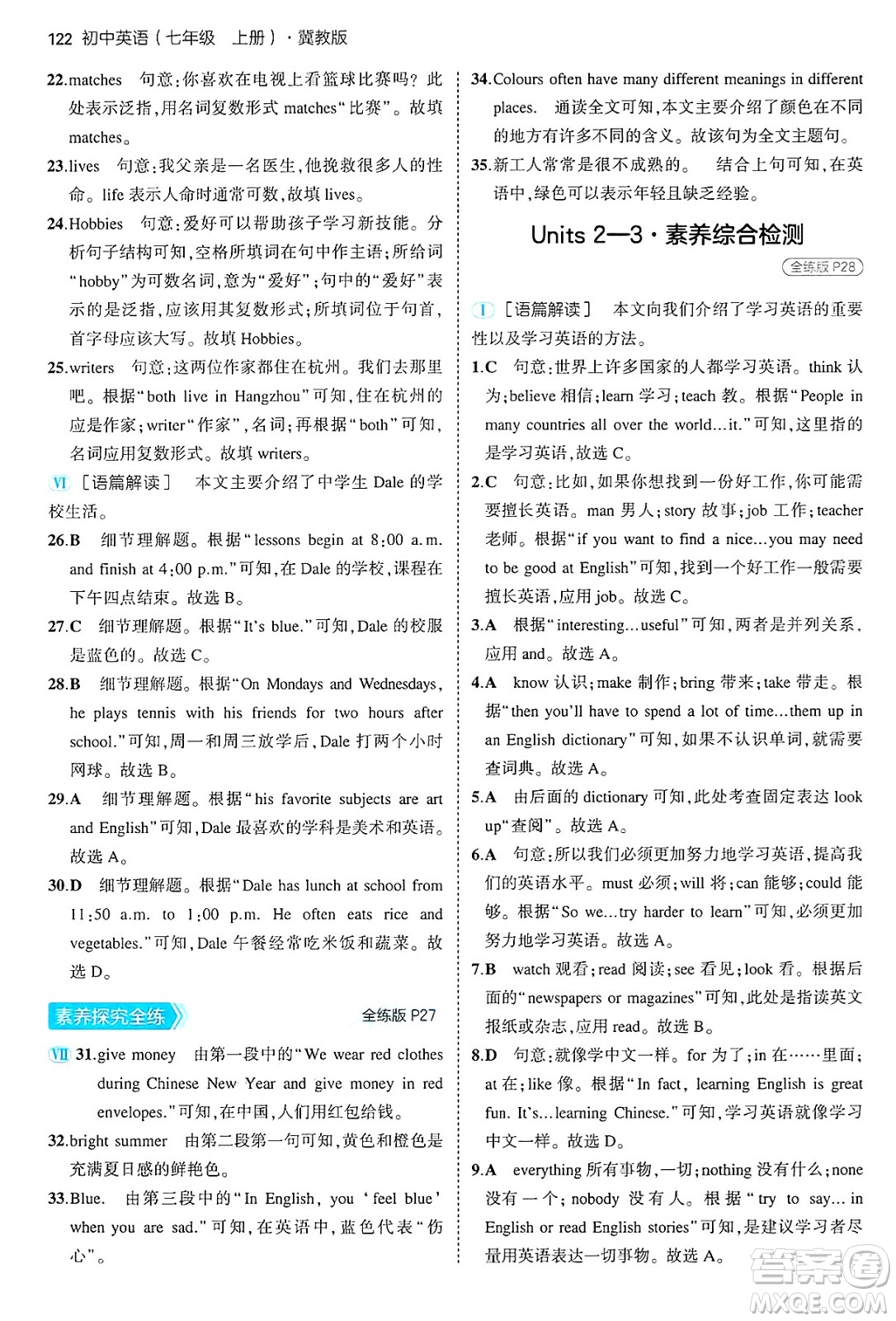 四川大學出版社2024年秋初中同步5年中考3年模擬七年級英語上冊冀教版答案
