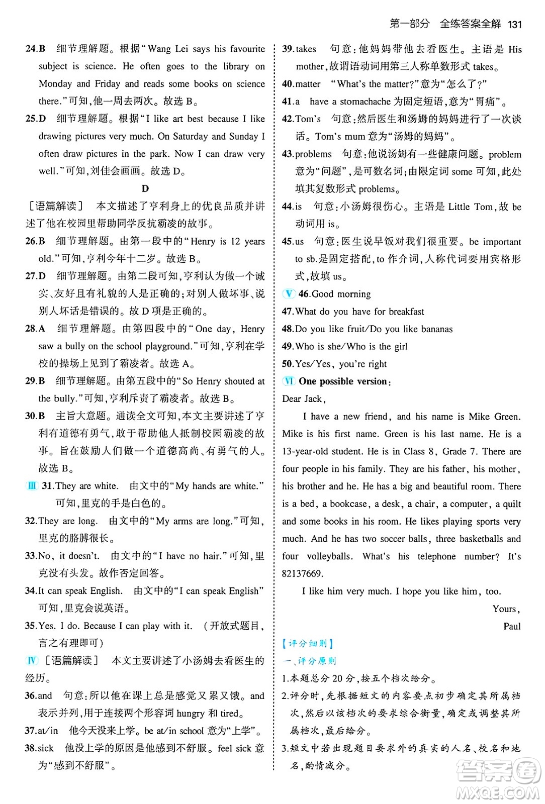 四川大學出版社2024年秋初中同步5年中考3年模擬七年級英語上冊冀教版答案