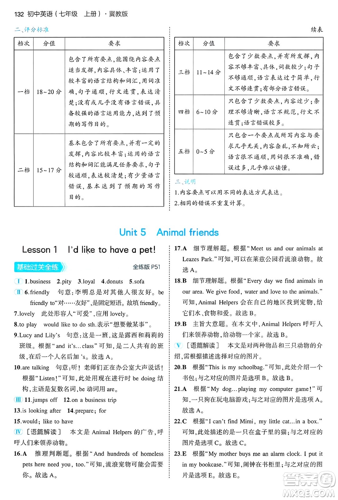 四川大學出版社2024年秋初中同步5年中考3年模擬七年級英語上冊冀教版答案