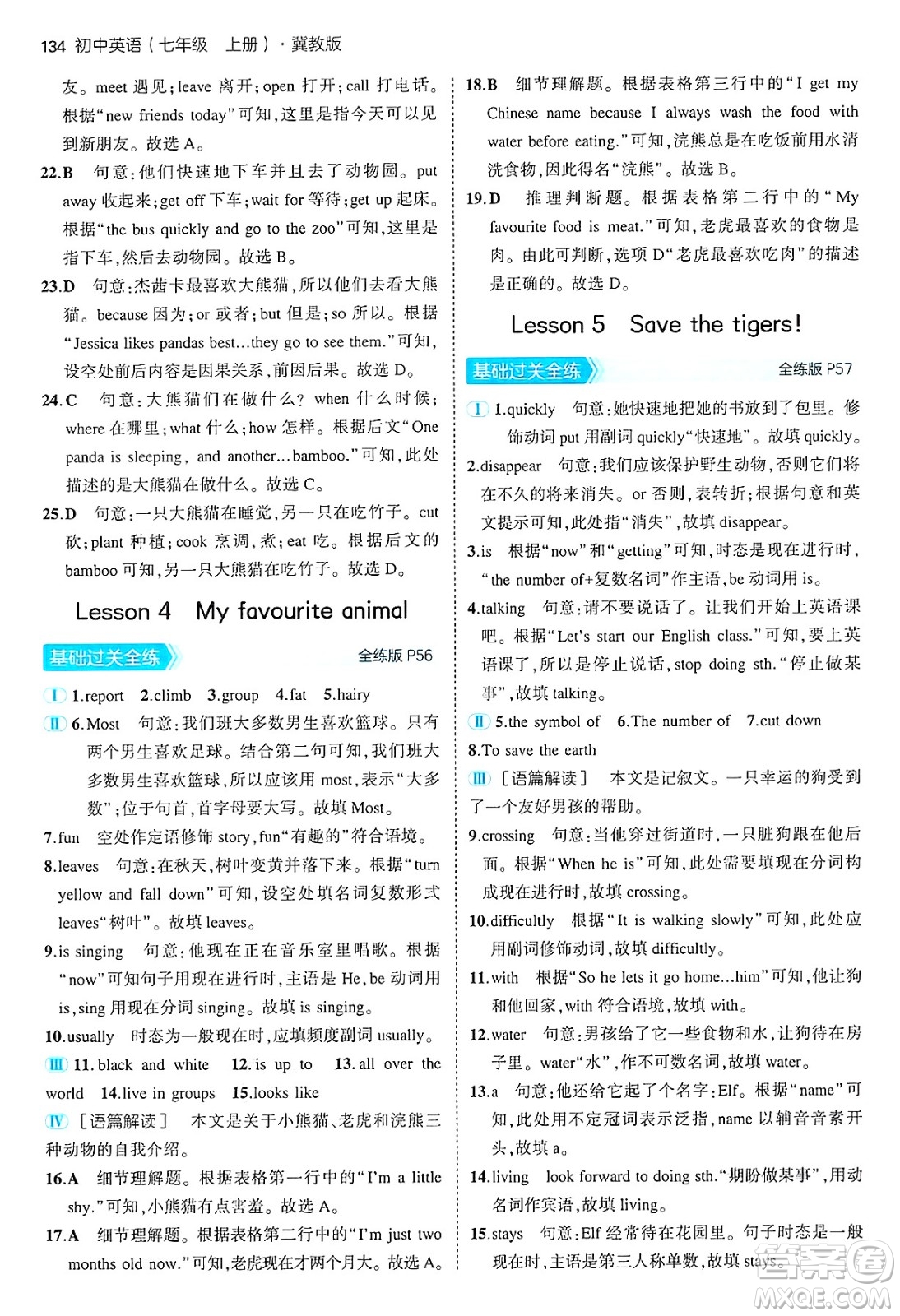 四川大學出版社2024年秋初中同步5年中考3年模擬七年級英語上冊冀教版答案