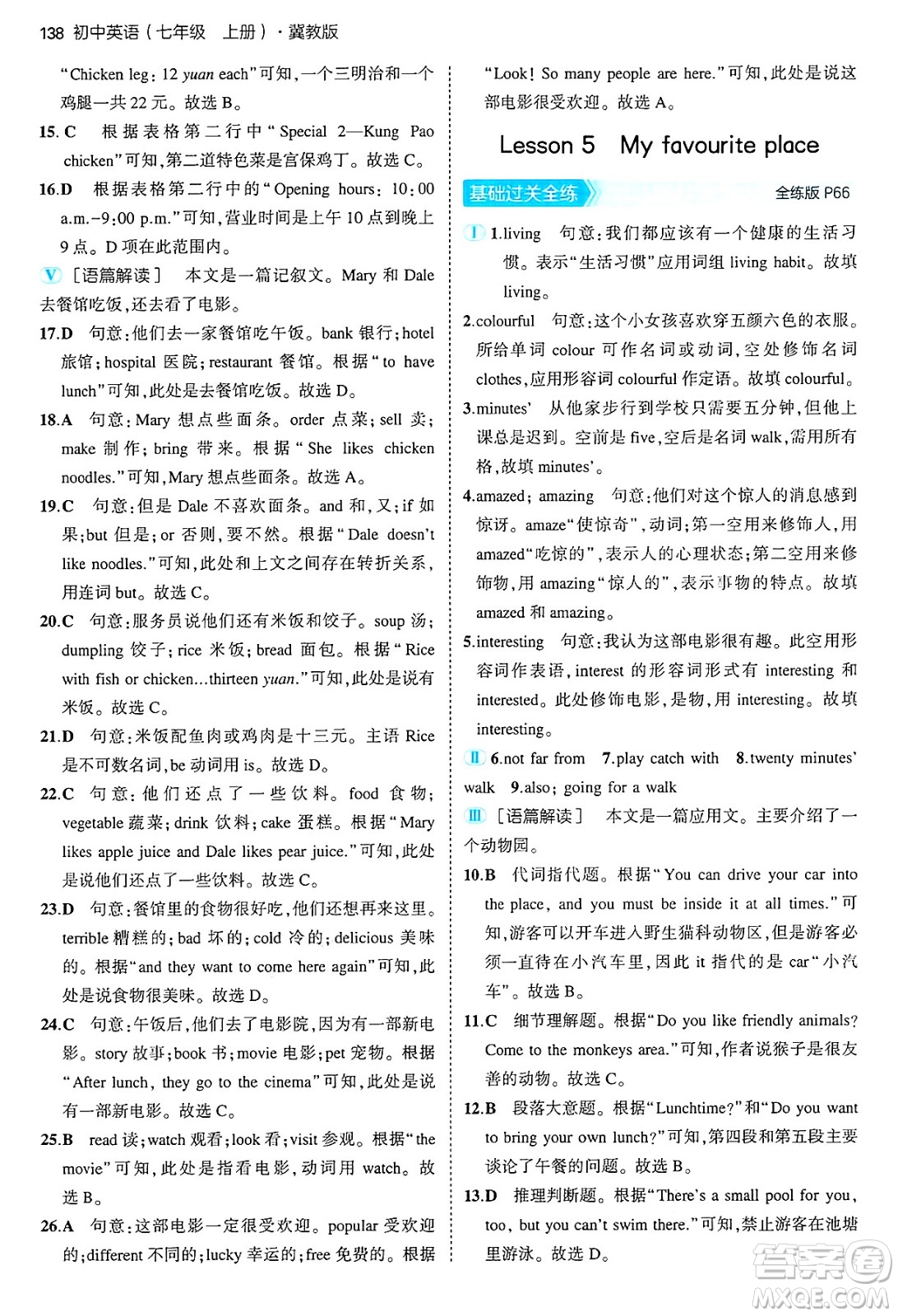 四川大學出版社2024年秋初中同步5年中考3年模擬七年級英語上冊冀教版答案