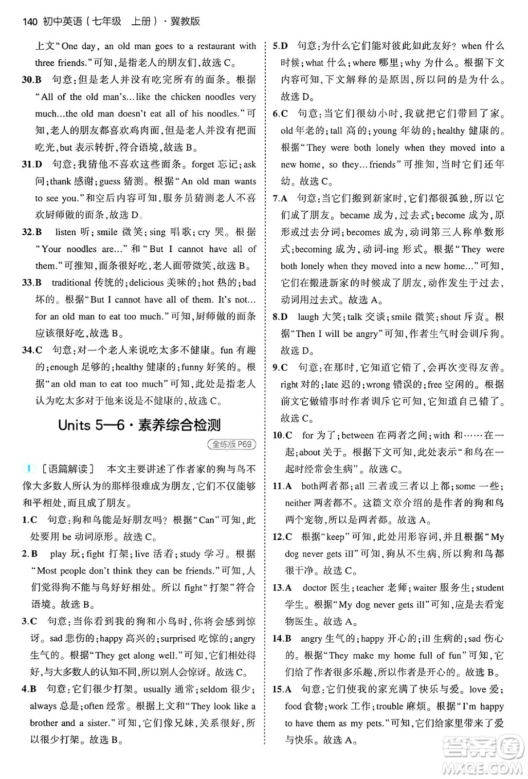 四川大學出版社2024年秋初中同步5年中考3年模擬七年級英語上冊冀教版答案