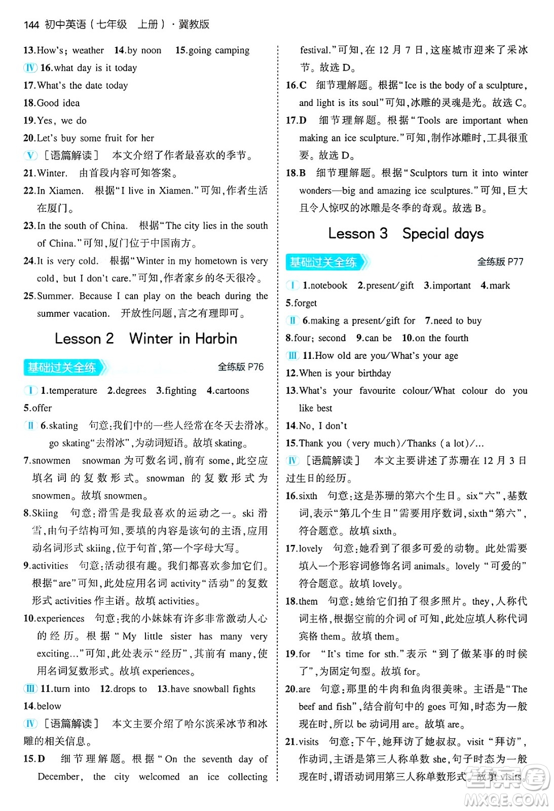 四川大學出版社2024年秋初中同步5年中考3年模擬七年級英語上冊冀教版答案